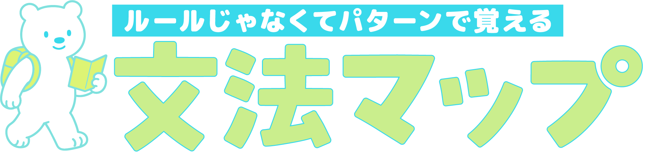 文法マップ