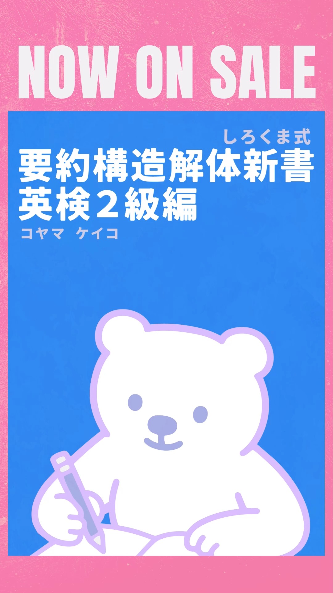 「要約構造解体新書 英検２級編」のデジタル版の販売がスタートしました🎉
プリント版もすでに入稿済みです。印刷やさん次第ですが、もしかしたら予定よりも早めにお届けできるかも✨

巻末には、下記２つの付録もつけました！
・「覚えると便利！句動詞⇨１語動詞の言い換え表」
ここにある動詞を覚えれば、即座の語彙点UPに繋がること間違いなし✒️✨
・「要約で使いたい文法表現のまとめ」
スッキリ端的に表現するための文法を例文とともにサクッとまとています。
章の最後には英訳課題の演習もつけました🎵
この語彙と文法のページは、２級だけじゃなく、準１級・１級要約課題にも大いに役立つものになっています！✨

プリント版は予約注文分＋10冊ほど刷りました。
完売後は基本的に再販しませんので、ご購入を検討中の方はおはやめに✨

お申し込みのリンクはプロフィール画面から🐻‍❄️
⇨ @shirokuma_study_session
「しろくまマーケット」で検索でも⭕️！

---
しろくまスタディセッションのサービスや本（デジタル版・プリント版）は、「しろくまマーケット」からご購入いただけます！
https://shirokuma-study-session.square.site/
「しろくまマーケット」は検索でもすぐヒットします🎵
---
しろくまスタディセッションは、事業主であるコヤマ ケイコが一人で行っている個人事業です。
下は小学校３年生から、上は古希を迎える方まで！幅広い方に英語学習のサポート（＝ティーチング・コーチング）を提供し、同時に効果的に学習するための教材・学習ツールの開発を行っています🐻‍❄️✨
メール・ラインやビデオセッションを通じて、オンライン個別指導を提供しています。
英検対策、学校の授業対策、受験対策など、あらゆるニーズに対応しており、効率的に目標達成するために、受講生さん１人１人に必要なことを考え、オーダーメイドのカリキュラムを組んでいます。
英作文と要約の添削、リスニング・リーディング対策、スピーキング対策どれでも共通して、詳細なフィードバックを通して、できること・苦手なことを可視化し、取り組むべきことを明確にします🎵

🐻‍❄️提供サービス
・英検対策（全級対応）
・英語学習全般（文法、語彙、リスニング、ライティング、スピーキング）
・学校の授業対策（小学生～高校生）
・大学受験対策（英語）
・学習計画作成
・教材選び

ウェブサイトには、プロフィールのリンクから、簡単にアクセスしていただけます🐻‍❄️✨️
▶ @shirokuma_study_session

---

#英検1級英作文 #英検1級2次 #英検対策 #英作文 #英検1級 #英検準1級 #英検 #受験勉強 #受験英語 #小学生の英検 #中学生英検 #高校生英検 #英検2次 #英検1級2次 #英検準1級二次試験 #英検1級合格を目指す会🌸 #英検2級 #英検準2級 #児童英語 #ホームスクーリング #おうち英語 #ホームスクーラー #英語育児 #シニア英語 #大人のやり直し英語 #英語勉強法