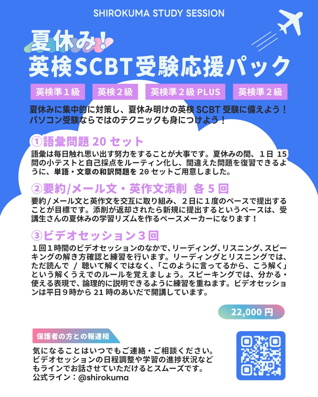 こんにちは！しろくまスタディセッションのコヤマ ケイコです🐻‍❄️

ふだん学校の授業があるときは、部活に塾にと大忙し😭
「英検対策やらなきゃ…」と思いつつ、どうしても後回しになりがちな学生さんも多いのではないでしょうか？

だからこそ、まとまった時間が取れる夏休みが最大のチャンスです🔥
夏休みこそ確実に時間を作り、英検合格に向けた学習習慣をがっちり固めましょう！

今回ご用意した「夏休み！英検SCBT受験応援パック」では、夏休みの学習ペースメーカーとして3つの柱でサポートします💡

1️⃣毎日の単語学習ルーティーン
語彙は毎日触れることが命！1日15問の小テストで、覚える→思い出すのサイクルを毎日の当たり前にします。

2️⃣要約・英作文の添削ループ
2日に1度のペースで提出＆やり取り！添削を通じて自分の弱点と向き合い、確実に書く力をアップさせます🎵

3️⃣ビデオセッション（面談）
１回につき１時間のセッションで、リーディング・リスニングの「解くルール」や、スピーキングの論理的な説明をマンツーマンで徹底練習！👀✨
※夏休みに入る前からご利用いただけます。

この「単語・添削・面談」のサイクルで、夏休みのあいだダラけずに学習リズムを確実に維持していきましょう🔥
休み明けのS-CBT受験に向けて、わたしと一緒に走り抜けましょう！

【課題ご提出に関する注意事項】
※提出期間は2026年7月18日～8月31日です。メールでの提出になります。
※新規課題提出は１回につき１つ、添削返却後というルールです。まとめてや、連続しての提出はできません。
※SCBTでタイピング提出をする方はPCのキーボードでタイピングして回答作成、ハンドライティングで提出する方は手書き原稿を写真撮影して回答作成し、提出してください。

---

＼ 英語学習の「わからない」を「できる！」に変える ／
🐻‍❄️ しろくまスタディセッション 🐻‍❄️
コヤマ ケイコが完全伴走する、あなただけのオーダーメイド英語指導です📝
単なる答え合わせではなく、詳細なフィードバックで「強みと弱み」を可視化し、目標達成への最短ルートをご提案します！

⭐️提供サービス
・対象：小学生〜大人のやり直し、シニアの方まで！
・内容： 英検や英語資格試験対策（なんでも対応）／受験・学校の授業対策
ライティング・要約の徹底添削／学習計画の作成に特化していますが、LR対策もバッチリ！

⭐️教材＆アイテム
デジタル・プリント版のオリジナル教材はこちら！
🔍検索「しろくまマーケット」
https://shirokuma-study-session.square.site/

⭐️レッスン詳細・お問い合わせはプロフィールのリンクへ！
▶ @shirokuma_study_session
---

#英検1級英作文 #英検1級2次 #英検対策 #英作文 #英検1級 #英検準1級 #英検 #受験勉強 #受験英語 #小学生の英検 #中学生英検 #高校生英検 #英検2次 #英検1級2次 #英検準1級二次試験 #英検1級合格を目指す会🌸 #英検2級 #英検準2級 #児童英語 #ホームスクーリング #おうち英語 #ホームスクーラー #英語育児 #シニア英語 #大人のやり直し英語 #英語勉強法