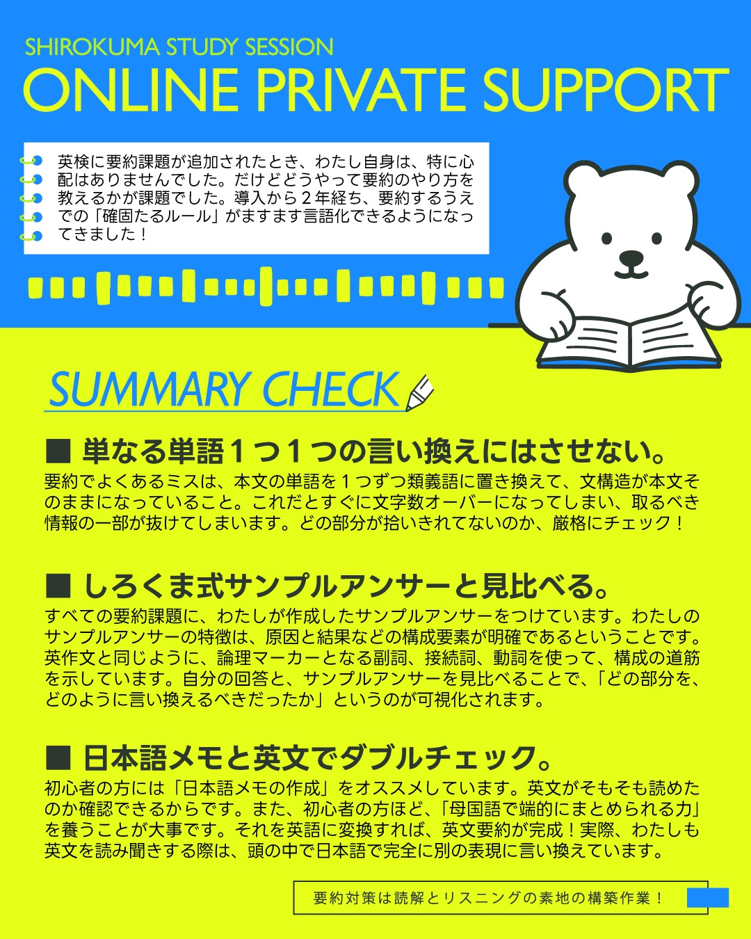こんにちは！しろくまスタディセッションのコヤマ ケイコです🐻‍❄️

最近、AIでコーディングされた英作文や要約の自動作成・添削ツールが増えてきましたね👀
表現チェックのためには手軽で便利な反面、ここで声を大にしてお伝えしたい注意点があります。
それは「英検特有のスタイルや絶対ルールがまったく反映されていないツールがかなり多いので安直に依存するとヤバい」ということです🔥

前回の投稿でも触れましたが、AIの返事って、人間が裏側でかなり緻密に教育（条件付け）をしてあげない限り、平気でポンコツなものを出力します。
しかも厄介なことに、一生懸命ルールを教えて賢くなった！と思っても、すぐに文脈を忘れてボケてしまい、またポンコツを生み出したりするんです😂（特にAIがアップデートされたときとか）

これは、高いお金を払って課金した最新のAIモデルでも全然起こり得ることです。
（実際にわたしはAIに課金して、様々なテストをしており、いかにポンコツになるかを身を持って体験しています）

また、AIについて素人同然な英語講師が、専門分野ではないAIを使ってAIの学習ツールを作ってる時点でちょっと心配だと思ったほうがいいと思っています！

一見するとAIが書いた「キレイで良さそうなもの」が、実は英検の採点基準（構造の抽象化など）からズレていて全く役に立たないこともあります。
逆もしかりで、パッと見は「ん？」と思うようなものが、実は本質を突いた最高のものだったりもするかもしれません。
これは自己判断です。

情報が溢れ、AIがもっともらしい答えを数秒で出す今、目の前にある情報（良いと思うもの・良くないと思うもの）を「どう解釈し、どう選択するか」は、すべてわたしたち自身の目にかかっています🔥
「AIを学習のお助けアイテム」にできるかどうかは本当に自分のリテラシー次第。
自信がない方は「しょせんはAI」と思えると安全だと思いました。
（昨日の夜、明らかにClaude Codeが作ったと分かるデザインの、さまざまなAI学習ツールを見て悩ましい気持ちになったのでこれを書きました😂）

そういうわけで、英検を受験される皆さん。
今の時代は「インターネットリテラシー」とは別に、「AIリテラシー」が最重要です💡
特にライティングや要約においては、色々なツールや情報源に振り回されず、「本当に信頼できるコンテンツ・指導者」にギュッと絞って学習を進めることを強くおすすめします！

一番信頼できるのは英検公式の採点基準とその過去問！
次に信頼できるのは旺文社の本！（英検と癒着関係にあるから😂）
それ以外の選択肢は、よく考えてとりいれたいですね。

もちろん、３つ目の選択肢がわたしでなくても全然OK！
だけど、大事なので何度も言いますが、片っ端からいろんなAIベースのツールに手を出すのは本当にオススメしません😂✨✨✨

しろくまスタディセッションのオンラインサポートでは、AIが苦手とする「文構造の抽象化」や「論理マーカーを使った道筋」を、一切ブレることなく人間のプロの目で徹底的にチェックしています。
画像にまとめた要約添削時のチェックポイントも、ぜひ日々の学習の参考にしてみてくださいね🎵

---

＼ 英語学習の「わからない」を「できる！」に変える ／
🐻‍❄️ しろくまスタディセッション 🐻‍❄️
コヤマ ケイコが完全伴走する、あなただけのオーダーメイド英語指導です📝
単なる答え合わせではなく、詳細なフィードバックで「強みと弱み」を可視化し、目標達成への最短ルートをご提案します！

⭐️提供サービス
・対象：小学生〜大人のやり直し、シニアの方まで！
・内容： 英検や英語資格試験対策（なんでも対応）／受験・学校の授業対策
ライティング・要約の徹底添削／学習計画の作成に特化していますが、LR対策もバッチリ！

⭐️教材＆アイテム
デジタル・プリント版のオリジナル教材はこちら！
🔍検索「しろくまマーケット」
https://shirokuma-study-session.square.site/

⭐️レッスン詳細・お問い合わせはプロフィールのリンクへ！
▶ @shirokuma_study_session
---

#英検1級英作文 #英検1級2次 #英検対策 #英作文 #英検1級 #英検準1級 #英検 #受験勉強 #受験英語 #小学生の英検 #中学生英検 #高校生英検 #英検2次 #英検1級2次 #英検準1級二次試験 #英検1級合格を目指す会🌸 #英検2級 #英検準2級 #児童英語 #ホームスクーリング #おうち英語 #ホームスクーラー #英語育児 #シニア英語 #大人のやり直し英語 #英語勉強法