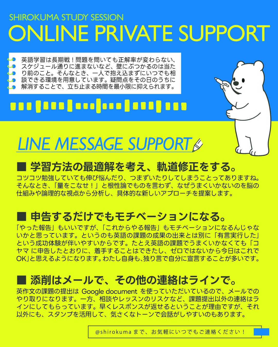 わたしは、学習（英語じゃなくてもなんでも）における精神論や根性論があまり好きではありません😂

根拠なしに、過去問をとにかく全部精読すればいい！とアドバイスするような指導者はとくに信じられません。
（実際こういうタイプの先生が以前の勤務先の高校にいたんです！試験で役立つ根拠を説明してくれるなら良いのですが、それがないんですよね😂！）

理由付けのないノウハウは、勉強を非効率にしてしまいます。
だからこそ、しろくまスタディセッションの学習支援では、英語表現や論理構成はもちろん、学習方法そのものに対するアドバイスにも必ず明確な理由を添えるよう心がけています✨

今回は、画像でお伝えしたサポート内容の背景にある客観的な理由を解説します🎵

■ 根性論ではなく、学習方法を軌道修正する理由
とにかく量をこなすだけの力技は、脳のシステムにとって非常に非効率です。間違ったやり方や自己流のまま反復練習を続けると、脳にその非効率な処理ルートがそのまま定着してしまいます。

たとえば、リスニングが追いつかない原因が英語力ではなく、理解の処理スピード（脳のキャパシティのパンク）にある場合、気合いで100回聞き流しても状況は変わりません。
だけど、悩んでいる学習者さんは知らない単語のせいだと思い込んでいることが多いんです。

早い段階で客観的に分析し、正しい回路へ軌道修正することこそが合格への最短ルートになります🔥

自分が今なぜできないのか、何が課題なのかを客観視する力をメタ認知と呼びます。
これが自然にできる人は自学自習で伸びていきますが、そうでない場合は、指導者と一緒に原因を分析する経験を積むことで、受講生さん自身の自己分析力もどんどん磨かれていきます✨

■ やった報告以上に、学習の事前申告が効く理由
課題が終わった後の報告だけでなく、これからやりますという事前申告がモチベーション維持に絶大な効果を発揮するのには、心理学的・脳科学的な裏付けがあります💡

一つはパブリック・コミットメント（宣言効果）です。
他者に目標を宣言すると、無意識に自分の言葉と行動を一致させようとする心理が働きます。
コヤマという外部の存在をうまく利用することで、一人では疲れたからいいやと流されてしまう壁を乗り越えやすくなります。

また、脳はテスト合格などの大きな目標を達成した時だけでなく、ごく小さな約束を守れた時にもやる気ホルモンのドーパミンを分泌します。
たとえ課題が完璧に終わらなくても、コヤマに宣言した通りに机に向かってテキストを開いた事実だけで脳は成功体験として認識し、次の学習意欲を生み出すのです🎵

こうして宣言して着手するという極小のサイクルを回し続けることで、自分は決めたことを実行できる人間だという自己効力感が育ちます！🐻‍❄️✨

勉強をしていて自分に否定的なことを思いがちな方はぜひ「自分自身への有言実行」からトライしてみてください🎵

---

＼ 英語学習の「わからない」を「できる！」に変える ／
🐻‍❄️ しろくまスタディセッション 🐻‍❄️
コヤマ ケイコが完全伴走する、あなただけのオーダーメイド英語指導です📝
単なる答え合わせではなく、詳細なフィードバックで「強みと弱み」を可視化し、目標達成への最短ルートをご提案します！

⭐️提供サービス
・対象：小学生〜大人のやり直し、シニアの方まで！
・内容： 英検や英語資格試験対策（なんでも対応）／受験・学校の授業対策
ライティング・要約の徹底添削／学習計画の作成に特化していますが、LR対策もバッチリ！

⭐️教材＆アイテム
デジタル・プリント版のオリジナル教材はこちら！
🔍検索「しろくまマーケット」
https://shirokuma-study-session.square.site/

⭐️レッスン詳細・お問い合わせはプロフィールのリンクへ！
▶ @shirokuma_study_session
---

#英検1級英作文 #英検1級2次 #英検対策 #英作文 #英検1級 #英検準1級 #英検 #受験勉強 #受験英語 #小学生の英検 #中学生英検 #高校生英検 #英検2次 #英検1級2次 #英検準1級二次試験 #英検1級合格を目指す会🌸 #英検2級 #英検準2級 #児童英語 #ホームスクーリング #おうち英語 #ホームスクーラー #英語育児 #シニア英語 #大人のやり直し英語 #英語勉強法