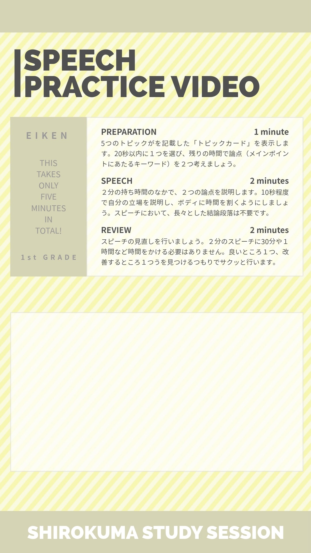 たったの５分で終わる英検１級二次試験対策🎵
１本の動画にしてみました🎵

---

しろくまスタディセッションは、事業主であるコヤマ ケイコが一人で行っている個人事業です。
メール・ラインやビデオセッションを通じて、オンライン個別指導を提供しています。
英検対策、学校の授業対策、受験対策など、あらゆるニーズに対応しており、効率的に目標達成するために、受講生さん１人１人に必要なことを考え、オーダーメイドのカリキュラムを組んでいます。
英作文と要約の添削、リスニング・リーディング対策、スピーキング対策どれでも共通して、詳細なフィードバックを通して、できること・苦手なことを可視化し、取り組むべきことを明確にします🎵

🐻‍❄️提供サービス
・英検対策（全級対応）
・英語学習全般（文法、語彙、リスニング、ライティング、スピーキング）
・学校の授業対策（小学生～高校生）
・大学受験対策（英語）
・学習計画作成
・教材選び

ウェブサイトには、プロフィールのリンクから、簡単にアクセスしていただけます🐻‍❄️✨️
▶ @shirokuma_study_session

---

#英検1級 #英検1級2次 #英検1級合格を目指す会🌸