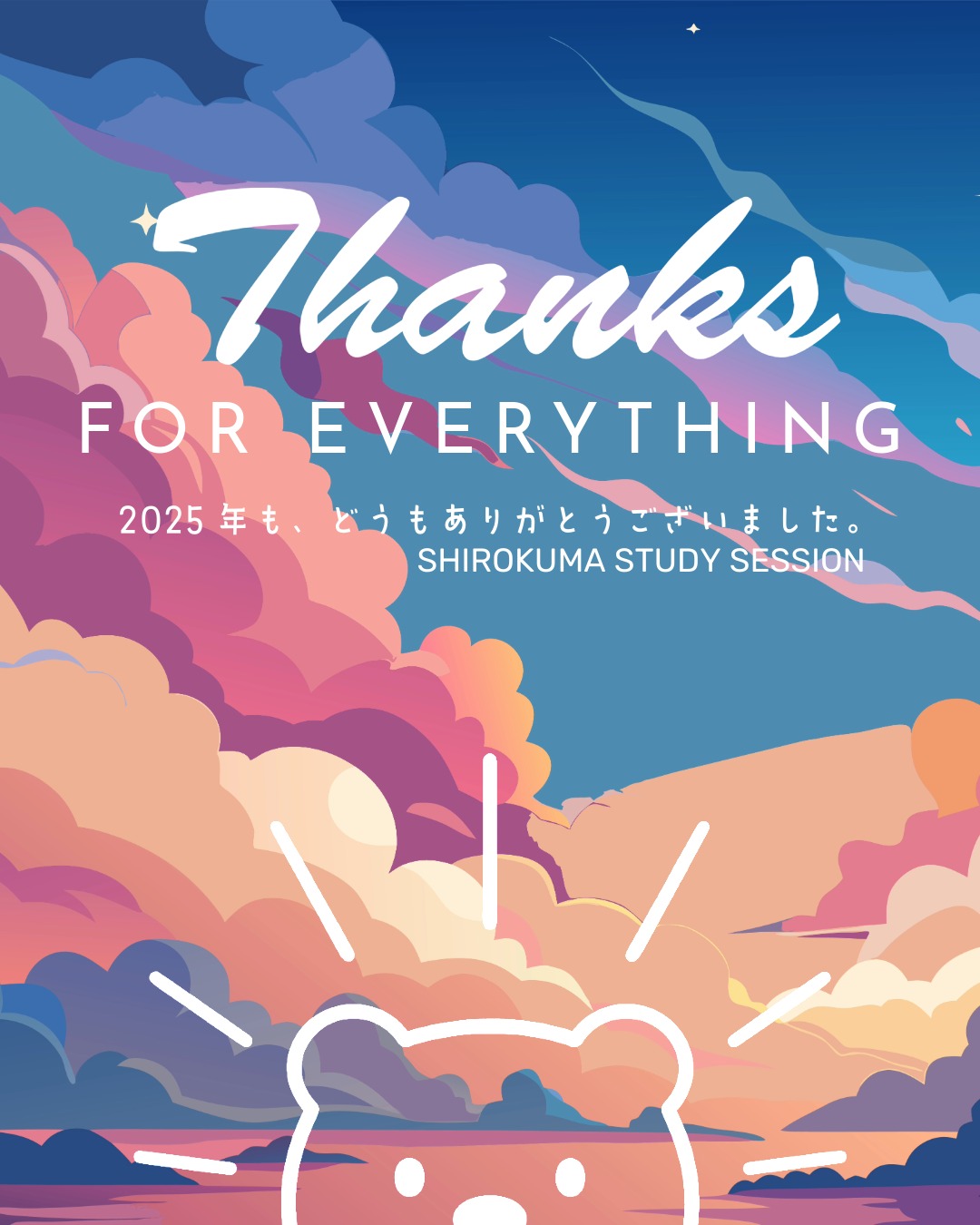 年内最後の締めくくり！
こんにちは、しろくまスタディセッションのコヤマケイコです🐻‍❄️✨
今年も多くの方に、たいへんお世話になりました。
2025年は４月から高校勤務をやめ、自営業のみに切り替わった変革の年でした。
たくさんの試行錯誤をしてきたつもりです。
そのなかで、日々の受講生さんたちとのやり取りが、わたしの新たな学びにつながっていて、それをさらに受講生さんたちへ還元する…ということができてたらいいなと思います✨

今年は、
・ビデオセッションの開講時間が平日９時～21時開始と、枠が拡大しました！
・７周年記念を機に、モーニングルーティン（朝活講座）を始めました！
（さらに、わたし自身の朝活も始まりました！）
・市販のじゃ足りん！ということで１級リスニング問題作成を開始しました！（LINEメンバーシップで配信中。今ストックが50くらいあります🔥）
・ライティングだけでなく、リーディング・リスニング・語彙の勉強における言語化を進めました！
・英語学習のなかで「社会の事象に興味を持つこと」の楽しさをますます推進できた年でした。
・本を３冊書きました。いま４冊目が進行中！
・ついにWindows用のアプリ開発をはじめました！（超最近。笑）

個人的には
・チェロが２年半過ぎました！（だからハードケース買いました✌）
・ジムに行き始めました！（今月は28日間いきました✌）
・朝６時に起きる生活を復活させ、ジム活中に溜め込んでるナショジオを読んだりしはじめました！
・12月から単語帳はじめました！（古いEX、新しいキクタン。300語くらい覚えました🎵）
・読書は12～13冊くらい？できました！（もはやカウントできてない😂）
・映画は今年もたくさん見ました🎵（ホラーとゴアとサスペンスばかりなのであまり紹介できない😂）

というわけで、今年もいろいろやりました👀
来年も、いろいろなことにチャレンジして、みなさまのお力になれるよう、邁進していきます🔥
どうぞよろしくお願いいたします！