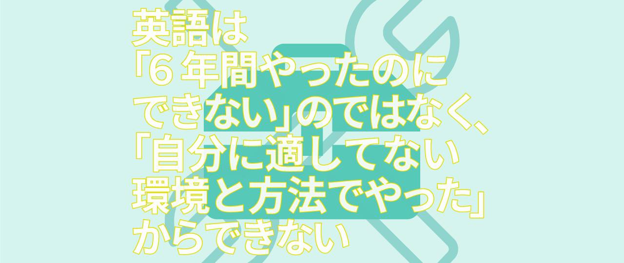 英語は ６年間やったのにできない のではなく 自分に適してない環境と方法でやったからできない Shirokuma Study Session