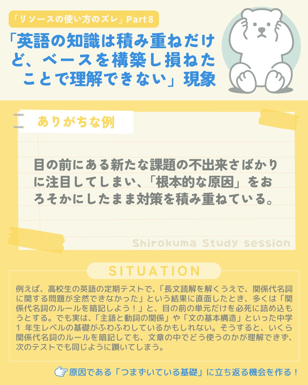 中高生のお子さんが「英語は人生に必要ない」とか「英語は捨てる」とつぶやいたことはありませんか？

単語テストの不合格が続いたり、長文が読めなかったり、英検の作文で白紙になってしまったり。そんな経験が重なると、「自分には向いていない」という思い込みが強くなっていきます。その結果、自分から復習をしなくなったり、テスト前でも「どうせ無理」と投げ出してしまったりする様子が見られるかもしれません。 

英語の特徴は、基礎の上に新しい知識を積み重ねていく点にあります。例えば、現在完了を学ぶには過去分詞の理解が必要で、関係代名詞を理解するには基本的な文の構造を知っている必要があります。つまり、基礎がしっかりしていないと、新しい単元に入るたびに「わからない」という経験が増えていってしまうんです。（数学もそうですよね。わたしはそれで数学を早い段階で諦めました😂）

学校の英語の授業では、カリキュラムの都合上、決められたペースで次々と新しい単元に進んでいかなければなりません。そのため、基礎が十分に定着していない生徒さんも、否応なく新しい内容に進まざるを得ない状況が生まれています。
例えば、be動詞がまだ曖昧なまま三人称単数のsを学び、現在形が完全に理解できていない段階で過去形に進み、さらには関係代名詞や仮定法まで...というように、「わからない」が積み重なっていってしまうんです。

先生は個々の生徒さんの理解度に合わせた指導をしたいところですが、限られた授業時間や一般的な先生の過密スケジュールの中では難しく、お子さんの理解度に合わせた指導が難しいと思います。（特に私立だと、学校の方針として、成績優秀者に目がいきがちで💀）

多くの場合、お子さんは「自分がどこでつまずいているのか」を明確に説明できません。「今さら be動詞がわからないなんて言えない...」と思って、黙ってしまうこともあります。そして授業はどんどん進み、テストは応用問題が増え、「何をすればいいのかわからない」という状態に陥ってしまいます。 
結果として、試験での赤点を回避するためだけの「表面的な理解」や「暗記だけの学習」になってしまいがちです。とりあえず試験範囲の表現を試験直前に丸暗記しようとするけど、それは長期記憶に繋がりません。そのため、努力のわりに、長期的な成果にはならないのです。だから次の試験でも引き続きゼロからのスタートとなってしまい、苦労をするんですよね。

そのため、大切なのは、「テスト範囲の復習」だけでなく、「つまずいている基礎」に立ち返る機会を作ることです。例えば、現在完了のテストの点数が悪かった場合、現在完了だけを復習するのではなく、「過去分詞は理解できているかな？」「基本的な文の組み立て方は大丈夫？」といった、もっと基本的な部分を確認してみる必要があります。

中学３年生だったら、中１と中２の範囲をおさらいする必要があるかもしれません。
そして高校３年生だったら、中１から高２までの範囲をおさらいする必要があるかもしれません。
学年が進めば進むほど、復習は大変になります。１度でも赤点に近い数字を定期試験でとったら、なるべく早い段階で、「その範囲よりも前の範囲」を復習できるよう、環境を整えていきましょう。

とはいえ、「英語はいらない」と思っている子どもに、復習のための教材を渡しても、おそらく取り組まないでしょう。これはわざとやらないのではなく、これまでの「失敗経験の積み重ね」があまりにも多すぎて、英語に対し無気力になってしまっているからです。
だから、「うちの子はいつまでたっても英語を勉強しないから赤点ばかり」「赤点ばっかり取るのを、どうにかしようと努力しない」「怠慢だ」などと責めないでくださいね。

#中学生 #高校生 #英検1級英作文 #英検1級2次 #英検対策 #英作文 #英検1級 #英検準1級 #英検 #受験勉強 #受験英語 #小学生の英検 #中学生英検 #高校生英検 #英検2次 #英検1級2次 #英検準1級二次試験 #英検1級合格を目指す会🌸 #英検2級 #英検準2級 #児童英語 #ホームスクーリング #おうち英語 #ホームスクーラー #英語育児 #シニア英語 #大人のやり直し英語 #リーディング対策 #リスニング対策 #英語勉強法