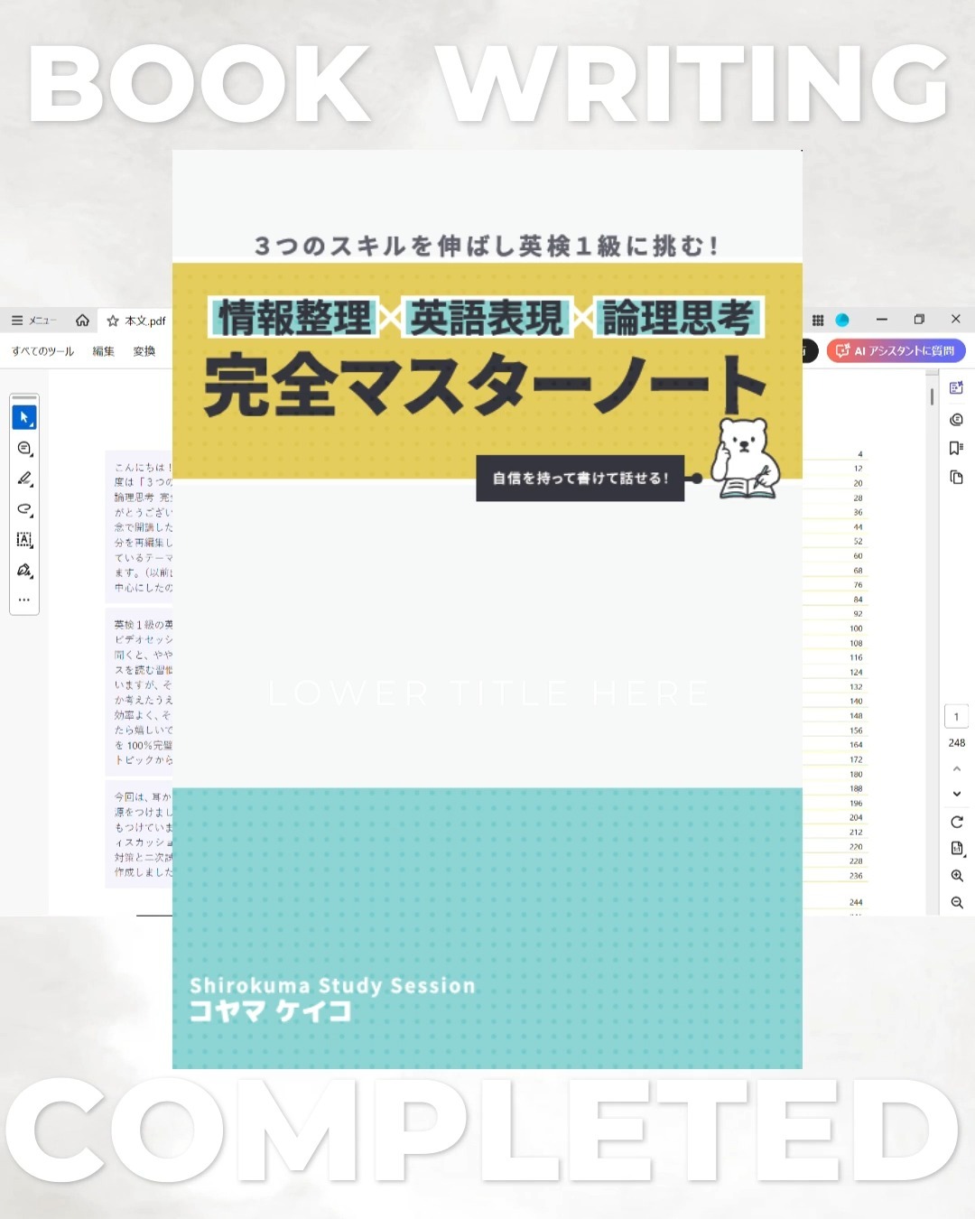 しろくまBOOKS新刊✨「３つのスキルを伸ばし英検１級に挑む！情報整理×英語表現×論理思考 完全マスターノート」の入稿、音声データ作成がすべて終わりました🎉
Morning Routineの内容を再編し、新たな要素をもりもり追加した１冊です。
これまでのしろくまBOOKSからはるかに進化したと自負しております🎵
・音声データを大量に！
・Morning Routineで扱った問題から全面的に差し替え（文法・表現ルールのところ）：さらに復習・応用が可能に✨
・英作文課題だけでなく、二次試験のことを意識したリスニング問題、構成に✨

まだプリント版の在庫が８部ほどありますので、ご希望の方はお早めに🎵
デジタルデータ版（pdf版）は今日か明日にでも販売スタートします！

⭐️書籍の概要⭐️
サイズ：A5版
ページ数：248ページ
価格：送料込4,200円
配送時期：11月下旬予定

⭐️早期予約特典！⭐️
掲載単語表現すべてを網羅したデジタルデータをプレゼント！
普段お使いの単語学習アプリに登録して効率よく覚えましょう。
またジャンル・単元別に絞って復習可能な問題スクリプトつき。ワンクリックでランダムに出題できます🎵

⭐️１ユニットの構成⭐️
以下の通りで30ユニットを構成していきます！表現も知識も盛り沢山です✨
p1
・キーワードから内容を想像する
・事実の構成パーツを確認する(日本語)
・書いてること以上の内容を考える【Critical Thinking】

p2
・Critical Thinking Examples(日英メモ)
・１段落で再構成(日本語)(サンプルあり)

p3
・再構成メモの英訳(サンプルあり)※音声データつき
・アウトプット時に間違いやすい文法チェック
・他の意見（受講生さんたちのアイディア）※音声データつき
・内容確認のためのリスニング問題（対話文の４択問題１つ）

p4
・リスニングのスクリプト
・回答の根拠を確認（言い換えパターン確認）
・英作文トピック

p5
・観点キーワード(YesNo)
・汎用性の高いキーワード

p6
・サンプルエッセイ(Yes)英文＋和訳
※音声データつき

p7
・サンプルエッセイ(No)英文＋和訳
※音声データつき

⭐️お申し込みはこちら⭐️
しろくまマーケット
https://shirokuma-study-session.square.site/
「しろくまマーケット」と、Google検索からでも！

どうぞよろしくお願いいたします🔥

#英検1級英作文 #英検1級2次 #英検対策 #英作文 #英検1級 #英検準1級 #英検 #受験勉強 #受験英語 #小学生の英検 #中学生英検 #高校生英検 #英検2次 #英検1級2次 #英検準1級二次試験 #英検1級合格を目指す会🌸 #英検2級 #英検準2級 #児童英語 #ホームスクーリング #おうち英語 #ホームスクーラー #英語育児 #シニア英語 #大人のやり直し英語 #英語勉強法