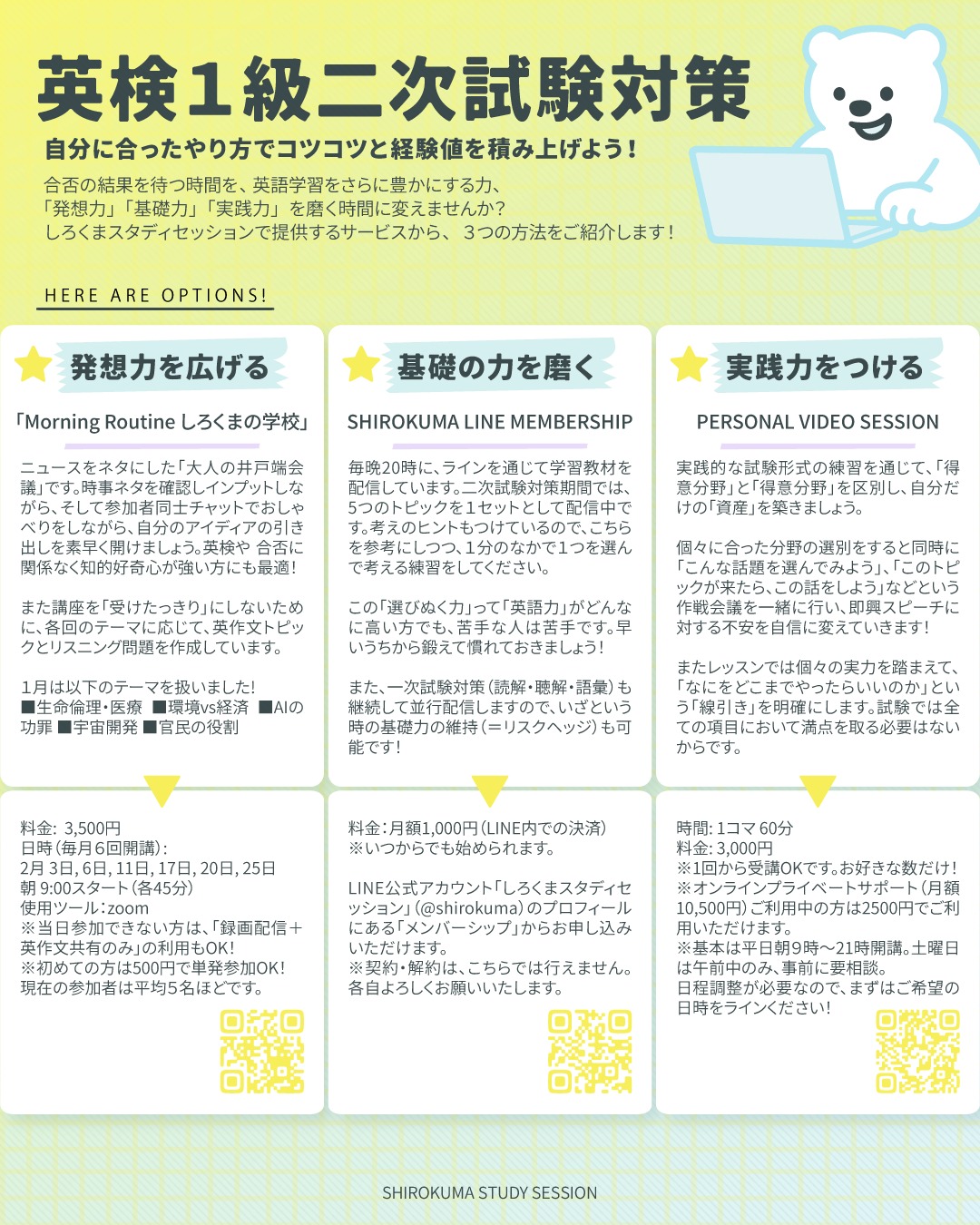 こんにちは！しろくまスタディセッションのコヤマケイコです🐻‍❄️✨
自己採点で素点を計算して、 「二次試験に進めるかどうか、瀬戸際かも…」
「試験がおわったばっかりで、脱力中…二次試験対策やる気があまり起こらない…でもやらないとかな…」
と、モヤモヤしている人も多いと思います。
英作文と要約の点数が読めないですからね！💦
ですが、しろくまスタディセッションでは、 素点で「リーディング5割、リスニング7割以上」いっていれば、 迷わず二次試験対策をスタートすることを強くプッシュします🔥

一次試験からの地続きのほうが絶対に効果的だからです。
というのも、英検１級一次試験合格までの道のりのために覚えた数千の単語と背景知識が、今、頭の中に大量に積み上がっていますよね✨（英検１級だけじゃなくて準１や２級のも！）
知識が頭の中の無数の棚に、十分に詰まっている状態！
これを活用するように思考回路を強化していきたいんです！！

二次試験ではその棚にある「引き出し」を「すばやく的確に引き出す」作業への練習と耐性が必要だからです。
二次試験に取り組むうえで、新しいことを覚える必要があるかどうか、覚えるにしてもどれだけの量なのかは、みなさんがどうやってトピックを選ぶかどうかに依存します。
つまり、覚える量を増やすことが必須なわけじゃないんです。
自分にマッチしたトピックを選ぶ練習ができるかどうかが合否のカギ！
面接官の質問を、記憶のフックだと思えたら、最強です！自分の頭のなかで知識の引き出しを、そのフックをもとに引っ張るイメージですよ✨

さらに…
「受かってようが落ちてようが、この話を英語でしたい！」
というマインドセットを持って、引き出しをあける作業ができるようになれば、すごく楽しくなります！
英検１級の二次試験を「二次試験のために暗記した知識や英語表現を、間違えずに発表する場」と捉えると、つまらないし、失敗が怖くなってしまいがちです。（練習しないと伸びないのに！それも分かっているのに！）
「試験」という言葉には、どうしても「合格か不合格か」「ジャッジされる恐怖」が張り付いています。これが練習の手を止める最大の原因です。

そのため「二次試験対策」を、
「自分の素地（基礎能力）を磨くトレーニング」と定義し直すことで、 「絶対に試験に合格する神機作り」（果てしないプレッシャーと無限に続く「できてない」感🔥）
ではなく、 「どんな相手が来ても、手持ちのカードで賢く楽しく会話できる『自分』作り」（小さな満足度が少しずつ積み上がる🎵）
 へと変えましょう！

しろくまスタディセッションの二次試験対策では、即興スピーチやインタラクション練習を通して、「その場の状況に合わせて、受講生さん一人ひとりが持つ手持ちのカードで賢く切り抜ける」能力を鍛えます。（もちろん、それを補強するための、わたしからのアイディア出しも豊富です！）

限られた時間だから、１から100まで全部を目指さない🔥
効果的に、効率よく、「得意な分野」を増強し、「マシな分野」を増やしていきましょう。（そして試験本番でどうせやらないであろうトピックは練習しない！）
質問されたトピックの「知識の引き出し」が空っぽだったりカギがかかってなかなか思い出せない時、機知のある人はパニックになりません。 「その話は詳しくないけど、こっちの話（得意分野）と構造は似てるよね？」 と、瞬時に話題を自分の土俵にずらす力があるからです。
みなさんにもそのようになってほしい！という思いをこめてレッスンや配信をしています❤

---
しろくまスタディセッションは、事業主であるコヤマ ケイコが一人で行っている個人事業です。
下は小学校３年生から、上は古希を迎える方まで！幅広い方に英語学習のサポート（＝ティーチング・コーチング）を提供し、同時に効果的に学習するための教材・学習ツールの開発を行っています🐻‍❄️✨
メール・ラインやビデオセッションを通じて、オンライン個別指導を提供しています。
英検対策、学校の授業対策、受験対策など、あらゆるニーズに対応しており、効率的に目標達成するために、受講生さん１人１人に必要なことを考え、オーダーメイドのカリキュラムを組んでいます。
英作文と要約の添削、リスニング・リーディング対策、スピーキング対策どれでも共通して、詳細なフィードバックを通して、できること・苦手なことを可視化し、取り組むべきことを明確にします🎵

🐻‍❄️提供サービス
・英検対策（全級対応）
・英語学習全般（文法、語彙、リスニング、ライティング、スピーキング）
・学校の授業対策（小学生～高校生）
・大学受験対策（英語）
・学習計画作成
・教材選び

ウェブサイトには、プロフィールのリンクから、簡単にアクセスしていただけます🐻‍❄️✨️
▶ @shirokuma_study_session

---

#英検1級英作文 #英検1級2次 #英検対策 #英作文 #英検1級 #英検準1級 #英検 #受験勉強 #受験英語 #小学生の英検 #中学生英検 #高校生英検 #英検2次 #英検1級2次 #英検準1級二次試験 #英検1級合格を目指す会🌸 #児童英語 #おうち英語