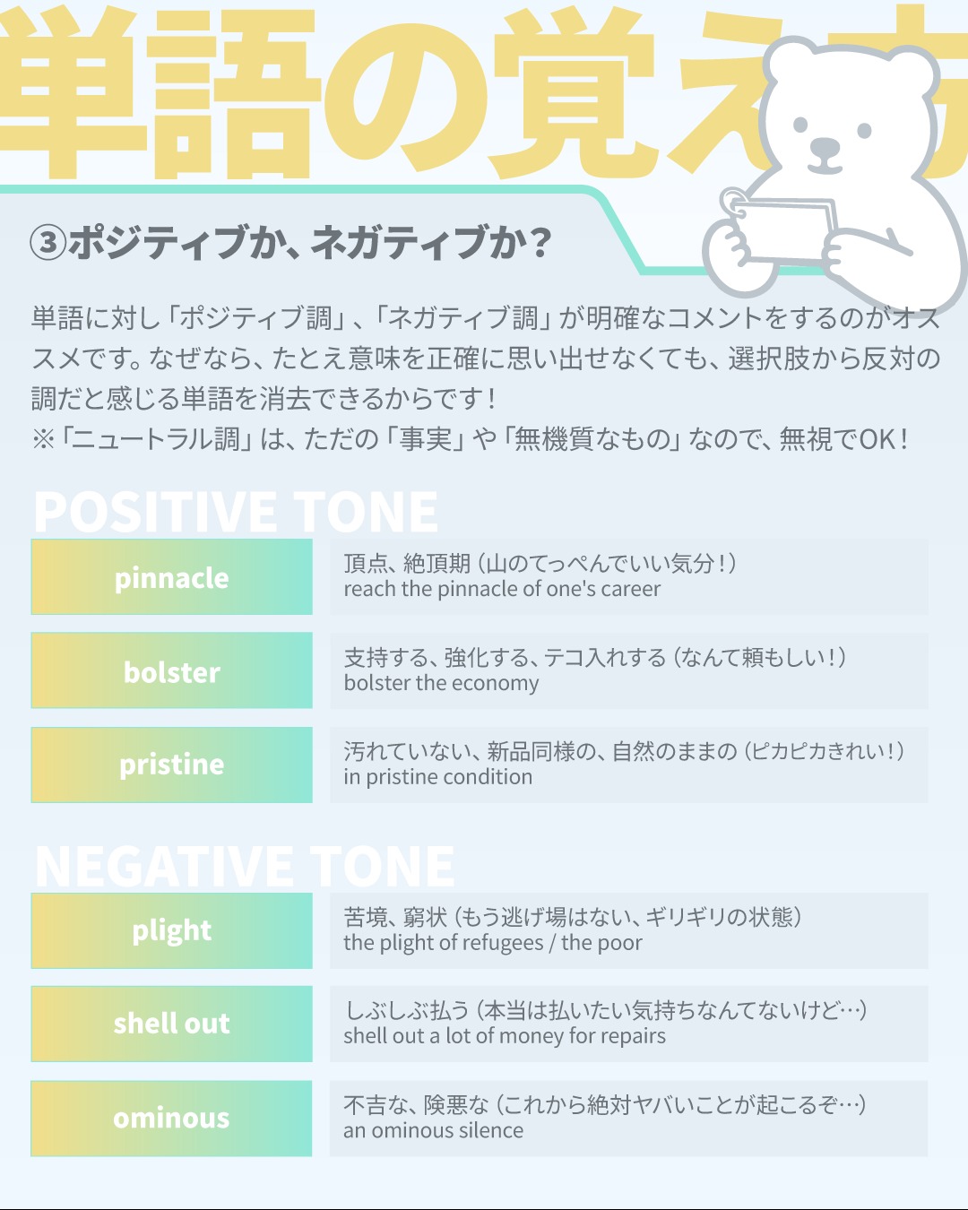 単語の暗記、「日本語の一語一訳」の丸暗記で苦戦していませんか？🐻‍❄️✨
こんにちは！しろくまスタディセッションのコヤマケイコです。
なかなか覚えられない単語に出会ったら、まずは辞書を引く前に「感情の仕分けゲーム」をしてみましょう！
単語を覚える時、実は一番大事なのは正確な日本語訳ではなく、その単語が「➕（ポジティブ調：称賛・ワクワク）」のオーラを放っているか、それとも「➖（ネガティブ調：批判・どん底）」のオーラを放っているかを考えるだけでも、記憶定着のためのトリガーが１つ増えます✨

それに、長文読解やリスニングの本番中には回答を選ぶ上で大活躍！
「あ！この単語、単語帳で見たのに日本語訳をド忘れしちゃった…！」と頭が真っ白になること、ありますよね。
そんな時、この「感情の仕分け」が命綱になります。
たとえ細かい意味を忘れてしまっても、「あ、これはネガティブ調の単語だ！」と思い出せさえすれば、「詳しい意味はわからないけど、筆者は今ここで対象をめちゃくちゃ批判しているぞ！」と、文脈にある筆者のスタンスを外さずに読み進めることができるようになります。

※事実を淡々と述べるだけの「ニュートラル（中立）」な単語には、筆者の感情は乗っていません。
だから、テスト対策や表現力アップの段階では一旦、後回しでOKです！調が明確なものから優先的に覚えていきましょう。

これからは、付箋を貼った単語（＝２周、３周しても覚えられない単語）を復習する時は、和訳の横に「➕」か「➖」のマークを書き込んでみてくださいね！
そして意味を思い出す前に調を思い出すようにしてみましょう！

さらに、画像にもあるように、「自分なりに分かりやすいイメージの単語」に置き換えてみることもオススメです。
「頂点＝山のてっぺんでいい気分」
みたいに🎵
大人にとっても、子どもにとっても、馴染みのない表現は、たとえ母国語だとしてもなかなか浸透しないですからね✨
この２つを組み合わせることで、脳への定着率が劇的に変わりますよ✨

---
しろくまスタディセッションは、事業主であるコヤマ ケイコが一人で行っている個人事業です。
下は小学校３年生から、上は古希を迎える方まで！幅広い方に英語学習のサポート（＝ティーチング・コーチング）を提供し、同時に効果的に学習するための教材・学習ツールの開発を行っています🐻‍❄️✨
メール・ラインやビデオセッションを通じて、オンライン個別指導を提供しています。
英検対策、学校の授業対策、受験対策など、あらゆるニーズに対応しており、効率的に目標達成するために、受講生さん１人１人に必要なことを考え、オーダーメイドのカリキュラムを組んでいます。
英作文と要約の添削、リスニング・リーディング対策、スピーキング対策どれでも共通して、詳細なフィードバックを通して、できること・苦手なことを可視化し、取り組むべきことを明確にします🎵

🐻‍❄️提供サービス
・英検対策（全級対応）
・英語学習全般（文法、語彙、リスニング、ライティング、スピーキング）
・学校の授業対策（小学生～高校生）
・大学受験対策（英語）
・学習計画作成
・教材選び

ウェブサイトには、プロフィールのリンクから、簡単にアクセスしていただけます🐻‍❄️✨️
▶ @shirokuma_study_session

---

#英検1級英作文 #英検1級2次 #英検対策 #英作文 #英検1級 #英検準1級 #英検 #受験勉強 #受験英語 #小学生の英検 #中学生英検 #高校生英検 #英検2次 #英検1級2次 #英検準1級二次試験 #英検1級合格を目指す会🌸 #英検2級 #英検準2級 #児童英語 #ホームスクーリング #おうち英語 #ホームスクーラー #英語育児 #シニア英語 #大人のやり直し英語 #英語勉強法