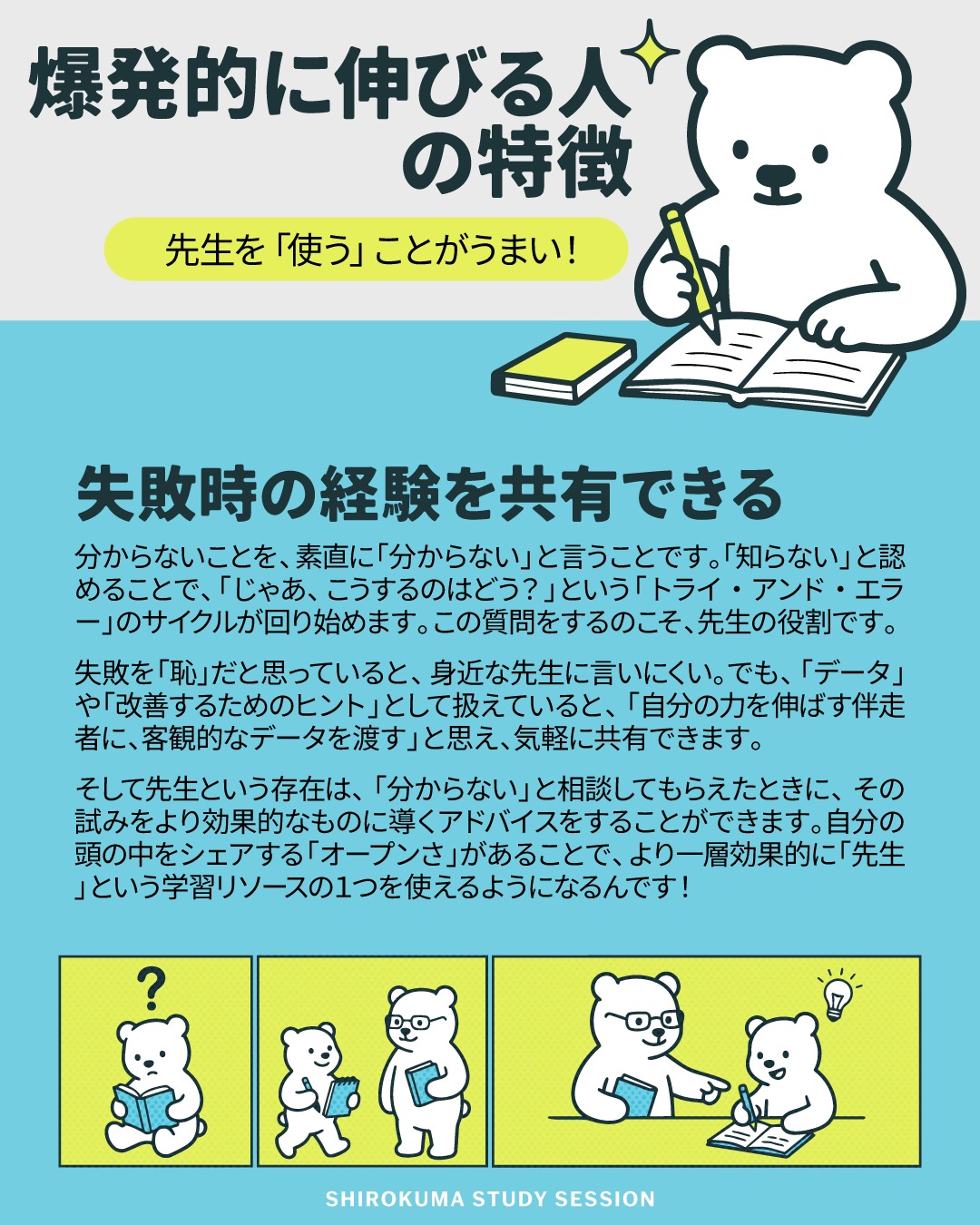 「爆発的に英語が伸びる人」が息をするようにやっていること。
それは、先生を「使う」こと！🐻‍❄️✨

こんにちは！
しろくまスタディセッションのコヤマケイコです。
先生・コーチという立場をさせていただいていますが、、日々思うのは「質問が多い人はサクッと合格していくな～」ということです！
今日からこのテーマで、何度かにわけて投稿していきます✒️

英語の勉強をしていると、どうしても「わからない」「間違えた」という瞬間が来ますよね。
実は、ここでの失敗との向き合い方、先生とのコミュニケーションの取り方で、実力の伸びに差がつきます！

■伸び悩み停滞する人
失敗を「恥」「能力不足」だと思い、「わかったふり」をして隠してしまう。

■爆発的に伸びる人
失敗を「客観的なデータ（改善のヒント）」として扱い、「ここで躓きました！」と素直に先生に共有する。

「わかったふり」をしている時、防衛本能が働いて脳は覚えるべきことを覚えようとはしてくれません。そしてあなたの先生も、なにが問題なのかまったく気づくことができません。

でも、「わかりません！」と素直に認めた瞬間、プライドの鍵が外れ、外部からの質の高い情報がドバーッと流れ込んでくるチャンスに繋がるんです！✨

というわけで、「わからない」は最強のスタート地点！
「知らない」と認めることで、初めて「じゃあ、こう考えてみたらどう？」「これならどう？」という【問いと実験のサイクル】が回り始めます。
先生は、正解を教えるだけの機械ではありません✨
あなたのトライ・アンド・エラーを効果的に導く「最強の学習リソース（伴走者）」です。
自分の頭の中をシェアする「オープンさ」を持って、ぜひ身近な先生やコーチをどんどん「使って」くださいね！✨
（学習者さん自身が小中高生の場合は親御さんがぜひ！）

※先生を「使う」といっても、マナーがないのはもちろんNGです。
この投稿は、奴隷のごとく横暴に接していいというメッセージではありません。
過剰にへりくだる必要もありませんが、社会人として一般的なマナーをもって、質問・相談しましょう！
これはわたしが経験したというよりも、世の中一般の先生を考えての補足です😂✨

さて、最後に質問です！
最近、「これわからない！」って素直に言えたことはありますか？ぜひコメント欄で教えてくださいね！💬

---
しろくまスタディセッションは、事業主であるコヤマ ケイコが一人で行っている個人事業です。
下は小学校３年生から、上は古希を迎える方まで！幅広い方に英語学習のサポート（＝ティーチング・コーチング）を提供し、同時に効果的に学習するための教材・学習ツールの開発を行っています🐻‍❄️✨
メール・ラインやビデオセッションを通じて、オンライン個別指導を提供しています。
英検対策、学校の授業対策、受験対策など、あらゆるニーズに対応しており、効率的に目標達成するために、受講生さん１人１人に必要なことを考え、オーダーメイドのカリキュラムを組んでいます。
英作文と要約の添削、リスニング・リーディング対策、スピーキング対策どれでも共通して、詳細なフィードバックを通して、できること・苦手なことを可視化し、取り組むべきことを明確にします🎵

🐻‍❄️提供サービス
・英検対策（全級対応）
・英語学習全般（文法、語彙、リスニング、ライティング、スピーキング）
・学校の授業対策（小学生～高校生）
・大学受験対策（英語）
・学習計画作成
・教材選び

ウェブサイトには、プロフィールのリンクから、簡単にアクセスしていただけます🐻‍❄️✨️
▶ @shirokuma_study_session

---

#英検1級英作文 #英検1級2次 #英検対策 #英作文 #英検1級 #英検準1級 #英検 #受験勉強 #受験英語 #小学生の英検 #中学生英検 #高校生英検 #英検2次 #英検1級2次 #英検準1級二次試験 #英検1級合格を目指す会🌸 #英検2級 #英検準2級 #児童英語 #ホームスクーリング #おうち英語 #ホームスクーラー #英語育児 #シニア英語 #大人のやり直し英語 #英語勉強法