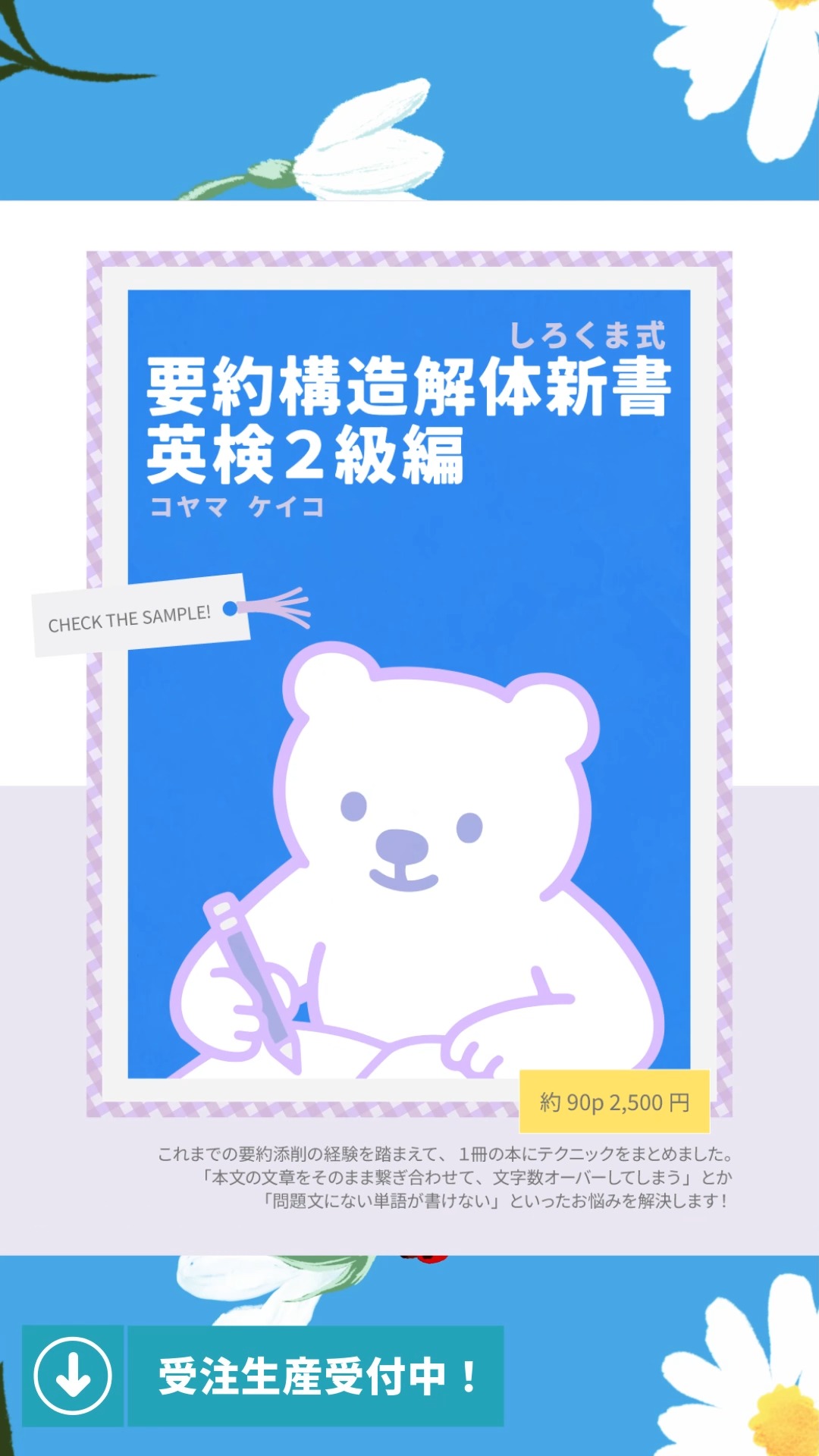 しろくまBOOKS12冊目（くらい😂？）の新刊です！
「要約構造解体新書 英検２級編」
要約が初めての方も、準１級要約のために要約力をブラッシュアップしたい方にもオススメ！（そのためモデルアンサーは２種類です✨）

現在は巻末付録を作成中！
「覚えると便利！句動詞⇨１語動詞の言い換え表」にある動詞を覚えれば、即座の語彙点UPに繋がること間違いなし✒️✨

お申し込みのリンクはプロフィール画面から🐻‍❄️
⇨ @shirokuma_study_session
「しろくまマーケット」で検索でも⭕️！

#英検2級 #英検準2級プラス #英検準1級