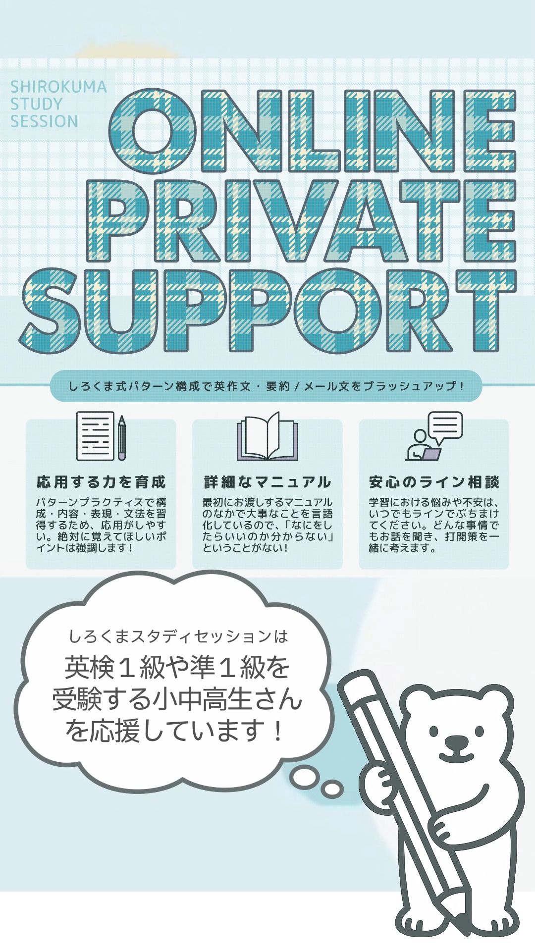 こんにちは！しろくまスタディセッションのコヤマケイコです🐻‍❄️
次なる英検まで、もう少しで60日！
というわけで、本日より3月31日までの間にオンラインプライベートサポートにお申し込みいただいた「英検１級・準１級」受験者さんには、「しろくま模試」を３回分プレゼントいたします！
20日に１回、コンスタントに模試で新規問題に取り組み、本番に備えましょう。
※しろくま模試は時間配分の効率化から、リーディング・ライティングパートの大問１・２・４・５を収録しています。
本番さながらと好評いただいていますので、安心してご利用ください🎵

独学で英作文や要約対策に取り組んでいる方、オンライン英会話の先生やAIに添削してもらったりしてるけど「添削を受けるだけ」になっていて本質的な理解に繋がってないかもと不安な方、あと２ヶ月なのに思うように語彙やリスニングパートで正解の数が増えない方…ぜひしろくますたのプライベートサポートのご利用をご検討ください✨

⭐️「オンラインプライベートサポート」を受講することで「どんな体験」が得られる？
しろくまスタディセッションでは、みなさんに目指してほしいのは、「トライ・アンド・エラーの繰り返しと分析によるスキルの向上」です！🐻‍❄️
それをサポートするのがわたしの役目です✒

英作文の添削を機械的にやっているわけではありません✨ラインやビデオセッションでのコミュニケーションを通して、学習を継続できる「自立的なマインド」と「社会への好奇心」を手に入れていただきたいです！

⭐️真っ赤になって返ってくる添削結果は辛いもの？
たしかに辛いときもある！けど添削結果は「直視するべき、成長するためのの大事な指針」です。
英語学習に限らず、ダイエットでも、筋トレでも、仕事でも、コミュニケーション能力においても、「今の自分を客観的に直視」できなければ、欲しい結果を得難いのは同じこと🎵

真っ赤な添削を見るのは辛い瞬間ではありますが、それを飲み込んで「よし、直すか！」と思えるなら、「結果を出せるタイプの学習者さん」です✨

とはいえ、つらい気持ちを無視しないでくださいね。それでも、少し時間を置いたら「つらい気持ち」ではなく、客観的に「今の自分に必要なこと」に目を向けて！！そうすれば、うまく添削を活用できますよ✨

ご質問はDMやコメント欄からいつでも大歓迎です！
⇨ @shirokma_study_session
お申し込みは、プロフィールURL欄または以下のキーワードを検索してください🎵

■しろくまスタディセッション
公式サイトです。オンラインプライベートサポートのお申し込みはここから！

■しろくまマーケット
回数制添削コース、要約課題、デジタルBOOKSの販売はこちらで行っています✨

どうぞよろしくお願いいたします🎵

---
しろくまスタディセッションは、事業主であるコヤマ ケイコが一人で行っている個人事業です。
下は小学校３年生から、上は古希を迎える方まで！幅広い方に英語学習のサポート（＝ティーチング・コーチング）を提供し、同時に効果的に学習するための教材・学習ツールの開発を行っています🐻‍❄️✨
メール・ラインやビデオセッションを通じて、オンライン個別指導を提供しています。
英検対策、学校の授業対策、受験対策など、あらゆるニーズに対応しており、効率的に目標達成するために、受講生さん１人１人に必要なことを考え、オーダーメイドのカリキュラムを組んでいます。
英作文と要約の添削、リスニング・リーディング対策、スピーキング対策どれでも共通して、詳細なフィードバックを通して、できること・苦手なことを可視化し、取り組むべきことを明確にします🎵

🐻‍❄️提供サービス
・英検対策（全級対応）
・英語学習全般（文法、語彙、リスニング、ライティング、スピーキング）
・学校の授業対策（小学生～高校生）
・大学受験対策（英語）
・学習計画作成
・教材選び

ウェブサイトには、プロフィールのリンクから、簡単にアクセスしていただけます🐻‍❄️✨️
▶ @shirokuma_study_session

---

#英検1級英作文 #英検1級2次 #英検対策 #英作文 #英検1級 #英検準1級 #英検 #受験勉強 #受験英語 #小学生の英検 #中学生英検 #高校生英検 #英検2次 #英検1級2次 #英検準1級二次試験 #英検1級合格を目指す会🌸 #英検2級 #英検準2級 #児童英語 #ホームスクーリング #おうち英語 #ホームスクーラー #英語育児 #シニア英語 #大人のやり直し英語 #英語勉強法