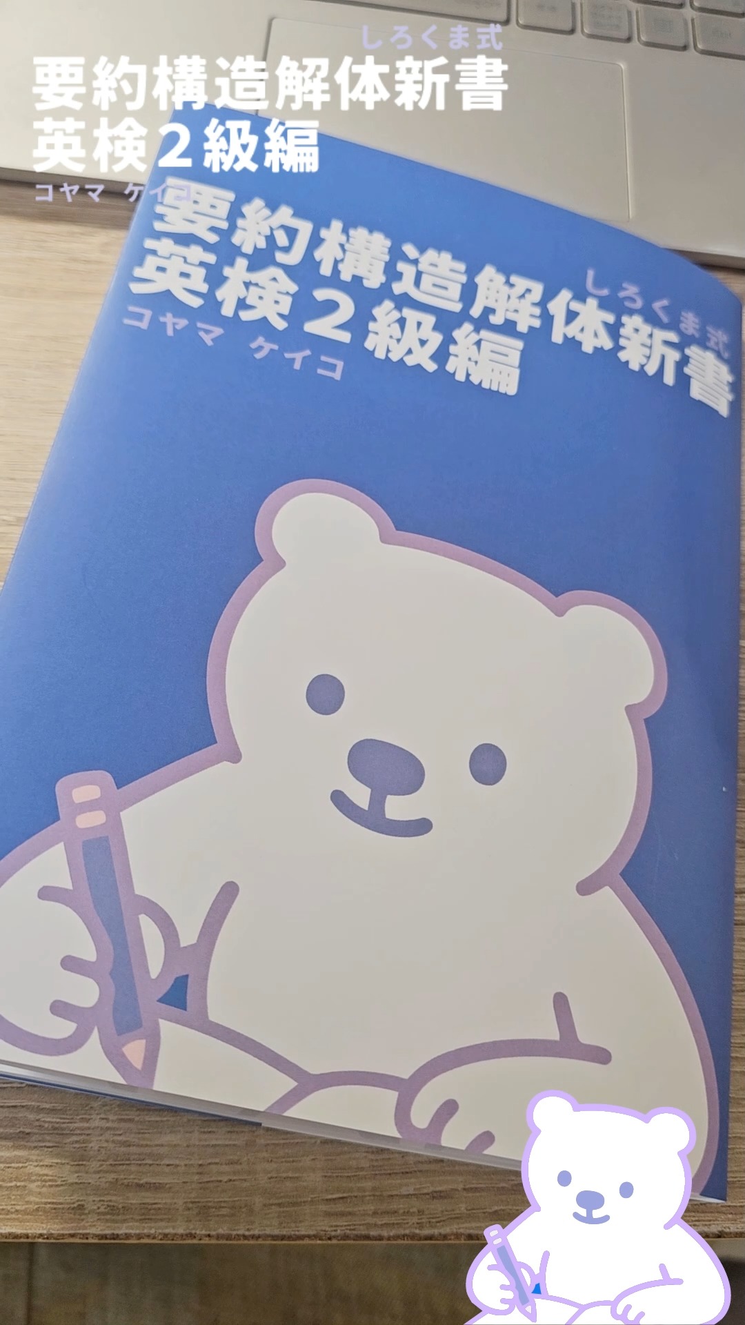 「しろくま式 要約構造解体新書 英検２級編」の発送を終えました！
住所をいただいている方の分はすべて手続き完了なので、今週中に届くと思います✨
（お一人だけ、まだ住所をいただいていない方がいます🙇メールを送っているのですが、お返事がまだありません🙇お気づきになりましたら、よろしくお願いいたします🙇💦）

・段落ごとの練習５回分
・模試形式での練習10回分
を収録した１冊になっています！
巻末には２つの付録つき✨
■「覚えると便利！句動詞⇨１語動詞の言い換え表」
ここにある動詞を覚えれば、即座の語彙点UPに繋がること間違いなしです✒️✨
■「要約で使いたい文法表現のまとめ」
スッキリ端的に表現するための文法を例文とともにサクッとまとています。
章の最後には英訳課題の演習もつけました🎵
この語彙と文法のページは、２級だけじゃなく、準１級・１級要約課題にも大いに役立つものになっています！✨

プリント版は予約注文分＋10冊ほど刷りました。
完売後は基本的に再販しませんので、ご購入を検討中の方はおはやめに✨

それから今回、表紙の位置を間違えて印刷に出してしまいました😂
中身にはまったく問題ありませんので、そのまま販売させていただきます🙇

お申し込みのリンクはプロフィール画面から🐻‍❄️
⇨ @shirokuma_study_session
「しろくまマーケット」で検索でも⭕️！

---
しろくまスタディセッションのサービスや本（デジタル版・プリント版）は、「しろくまマーケット」からご購入いただけます！
https://shirokuma-study-session.square.site/
「しろくまマーケット」は検索でもすぐヒットします🎵
---
しろくまスタディセッションは、事業主であるコヤマ ケイコが一人で行っている個人事業です。
下は小学校３年生から、上は古希を迎える方まで！幅広い方に英語学習のサポート（＝ティーチング・コーチング）を提供し、同時に効果的に学習するための教材・学習ツールの開発を行っています🐻‍❄️✨
メール・ラインやビデオセッションを通じて、オンライン個別指導を提供しています。
英検対策、学校の授業対策、受験対策など、あらゆるニーズに対応しており、効率的に目標達成するために、受講生さん１人１人に必要なことを考え、オーダーメイドのカリキュラムを組んでいます。
英作文と要約の添削、リスニング・リーディング対策、スピーキング対策どれでも共通して、詳細なフィードバックを通して、できること・苦手なことを可視化し、取り組むべきことを明確にします🎵

🐻‍❄️提供サービス
・英検対策（全級対応）
・英語学習全般（文法、語彙、リスニング、ライティング、スピーキング）
・学校の授業対策（小学生～高校生）
・大学受験対策（英語）
・学習計画作成
・教材選び

ウェブサイトには、プロフィールのリンクから、簡単にアクセスしていただけます🐻‍❄️✨️
▶ @shirokuma_study_session

---

#英検1級英作文 #英検1級2次 #英検対策 #英作文 #英検1級 #英検準1級 #英検 #受験勉強 #受験英語 #小学生の英検 #中学生英検 #高校生英検 #英検2次 #英検1級2次 #英検準1級二次試験 #英検1級合格を目指す会🌸 #英検2級 #英検準2級 #児童英語 #ホームスクーリング #おうち英語 #ホームスクーラー #英語育児 #シニア英語 #大人のやり直し英語 #英語勉強法 #子ども英語