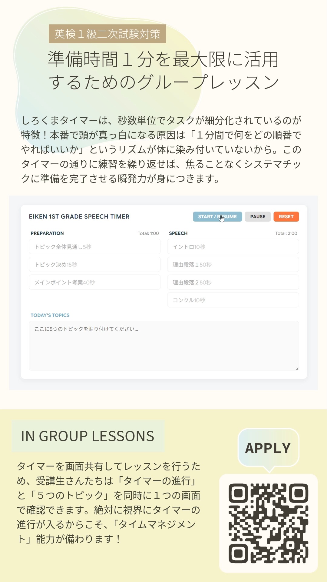 先日作成した、英検１級二次試験のためだけのオリジナルタイマーをご紹介します！
どのようなオリジナルタイマーを使うのか？ということで、分かりやすく動画を録画しました！

動画のなかでは設定したタイミングでビープ音が鳴る＋自動で次の枠に移動する様子が見えます。
そのため聴覚的にも、視覚的にも、「あ、次のステップにいかないと！」と気付きやすくなっています✨

実際には画面下部のテキストエリアには、トピックを貼り付けた上で画面共有をします。
トピックとタイムラインの流れを同時に認識しながら練習していきます🔥

⭐️グループレッスン内容⭐️
・１回30分
・しろくまオリジナルタイマーを使用（画像参照）して、１分間で効果的に選び考える練習をひたすら行うグループレッスン
・人前での口頭発表はなし！
・開講期間中、いつでも参加OK！たくさん取り組んでほしいので、参加回数に制限なし！

開講日
6/23 20:00-20:30
6/24 21:00-21:30
6/25 21:00-21:30
7/1 21:00-21:30
7/2 21:00-21:30
7/4 20:00-20:30

用意するもの
・zoomのチャット欄に入力する環境（キーボードや音声入力）
・適当な紙とペン（ボールペン推奨）

流れ
30分のなかで、以下のプロセスを２～３セット行います。
(1)タイマー通りにトピックを選び、考える。
(2)できたかどうか、何番を選んだかどうか、どんなメインポイントを出せたか、チャット欄でサクッと共有＆確認！（タイピングまたは音声入力がしやすい環境だと⭕️）
※わたしがざっと論点を確認します。
(3)１～２の流れを３セット繰り返す。
(4) 書き殴り復習タイム３分！（なにを考え、なにを読んだか、思いつくままに書き殴る）書いたことは消さない。タイムリミットのなかでどんどん書く。⇨レッスン後に、写真をチャット欄に共有！（メールで簡単に共有できます）

お申込みいただいたあと、より詳しい流れをドキュメントで共有いたします！
お申込みは「しろくまマーケット」を検索！（または画像のQRコードから🎵）
https://shirokuma-study-session.square.site/

---

＼ 英語学習の「わからない」を「できる！」に変える ／
🐻‍❄️ しろくまスタディセッション 🐻‍❄️
コヤマ ケイコが完全伴走する、あなただけのオーダーメイド英語指導です📝
単なる答え合わせではなく、詳細なフィードバックで「強みと弱み」を可視化し、目標達成への最短ルートをご提案します！

⭐️提供サービス
・対象：小学生〜大人のやり直し、シニアの方まで！
・内容： 英検や英語資格試験対策（なんでも対応）／受験・学校の授業対策
ライティング・要約の徹底添削／学習計画の作成に特化していますが、LR対策もバッチリ！

⭐️教材＆アイテム
デジタル・プリント版のオリジナル教材はこちら！
🔍検索「しろくまマーケット」
https://shirokuma-study-session.square.site/

⭐️レッスン詳細・お問い合わせはプロフィールのリンクへ！
▶ @shirokuma_study_session
---

#英検1級英作文 #英検1級2次 #英検対策 #英作文 #英検1級 #英検準1級 #英検 #受験勉強 #受験英語 #小学生の英検 #中学生英検 #高校生英検 #英検2次 #英検1級2次 #英検準1級二次試験 #英検1級合格を目指す会🌸 #英検2級 #英検準2級 #児童英語 #ホームスクーリング #おうち英語 #ホームスクーラー #英語育児 #シニア英語 #大人のやり直し英語 #英語勉強法