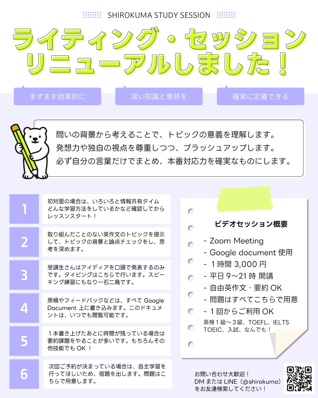 ✨ライティング・セッションのリニューアルのお知らせです✨

ウェブニュースで「英検2級で上智大学に合格した生徒」のストーリーを読みました。その生徒は「幼少期にペットを飼育したことが養護性に影響するか」という、誰も研究していない独自の問いを立てることで差別化を図り、英検２級だとしても合格を勝ち取ったという話でした。
（「英検2級で早慶上智ICUに合格する総合型選抜受験生の「志望理由書」の秘訣」というニュースです！）
この事例から分かることは、「英検１級」といった英語力の指標だけでなく、「柔軟な思考力」もまた評価につながるということです。

探究活動を行いたいと思ってきたこともあり、わたしもこの「柔軟な思考力」を重視してきました。
特に未成年者さんとのレッスンでは、英検英作文だとしても、子どもならではのアイディアの独自性を重視しています！（もちろん論点がズレてないことも重視しています✨「子ども相手だとしても指摘内容に妥協がないので、厳しいけどタメになる」と、最近、１級対策中の母娘さんからご好評いただきました😂✨）

これからの時代に求められるのは、表面的な賛否両論を超えた深い洞察力と、自分ならではの視点を持った表現力です。
そのため、これからのライティングのビデオセッションをリニューアルすることに決めました✨

新しいライティング・セッションの３つのフェーズ

【フェーズ１：問いの背景を考える】《NEW!!》
「なぜこのトピックが今、重要視されているのか？」からライティングビデオセッションをスタートします！
たとえば「より多くの人が菜食主義になるべきか？」というトピックなら、環境問題、動物福祉、健康問題、食料問題など、背景にある多面的な課題を探ります。
受講生さんは単に「賛成・反対」を考えるのではなく、社会の変化や問題意識の根源を理解することで、書く内容に深みと説得力が増していきます💮
また、表面的な事実だけでなく、その背景にあるストーリーや文脈を理解することで、より深いレベルでの思考を促していきたいと思っています✨
その中で、受講生さんの独自のアイディア、つまり「なぜそう考えたのか」「どうやってその発想に至ったのか」という思考の道筋を大事にします。
（これは、「書かれた文章」を添削するのみであるAIには、今のところできないことだったりします🎵）

【フェーズ２：質問の答えを考える】
フェーズ１で得た深い理解をもとに、自分なりの意見を論理的に構築します。
「メインポイント」「理由」「具体例」「結果」を用いた、しろくま式論理構成に基づいて思考を促します。
これによって、主張にブレのない構成力と説得力のある意見の組み立て方を習得することができます。
また論理マーカーを正しく用いた英作文の経験を使うことで、リーディングやリスニングにおける構成の理解も深まります✨

【フェーズ３：英作文にする】
練り上げた内容を、まずは自分の英語力だけで英文にします。
ここが本当に大事で！なぜかというと、自分の言葉で表現することで、試験本番でも自信を持って対応できる力が養われるからなんです。自分の考えを自分なりの英語で表現する練習を積むことで、試験中に予想外の質問やトピックに出会っても、落ち着いて自分の意見を述べることができるようになります。
そのオリジナリティを大事にしつつ、わたしのほうで、どんなふうに表現したら「より分かりやすいか」、「より得点に繋げやすいか」という視点を持って、アドバイスをしていきます。

特に小学生さんの場合は、日本語でのアイディア出しをせずに、いきなり英語で書くことも多いので、フェーズ２と３は１つのカタマリになっていることも多いです。

新しいライティング・セッションでは、以下のようなスキルが習得できるようになることが、さらに期待できます！

1️⃣独自の視点と深い洞察を持った英作文が書けるようになります。これは英検だけでなく、大学入試、将来のビジネスシーンでも大きな強みになります🔥英検合格だけにとどまらない「深い学習」を実現します。

2️⃣与えられた情報や前提を鵜呑みにせず、「なぜ？」「本当にそうなのか？」という疑問を持つ習慣、つまりクリティカル・シンキングの力が身につきます。これは英語だけではなく、生涯にわたって役立つ知的な資質です。

3️⃣英作文のトピックを通じて、現代社会の課題に関心を持ち、「自分事として捉える」意識が芽生えます。これは将来のグローバルリーダーとしての素養につながります。
また、「自分で考える」「考えるために知識を思い出す」ということは、表面的な暗記や模倣ではなく、論理的思考に基づいた学習なので、応用力が高く、様々な問題に対応できるようになります。

このリニューアルにより、しろくまスタディセッションは、ますます「英語の技術を教える」だけでなく、「英語で思考し、表現する力を育てる」サービスに発展すると思っています✨

#英語勉強法 #小学生 #中学生 #高校生 #英検対策 #英作文 #英検1級 #英検準1級 #英検 #受験勉強 #受験英語 #小学生の英検 #中学生英検 #高校生英検 #英検2次 #英検1級合格を目指す会🌸 #英検2級 #英検準2級 #英検準2級プラス #おうち英語
