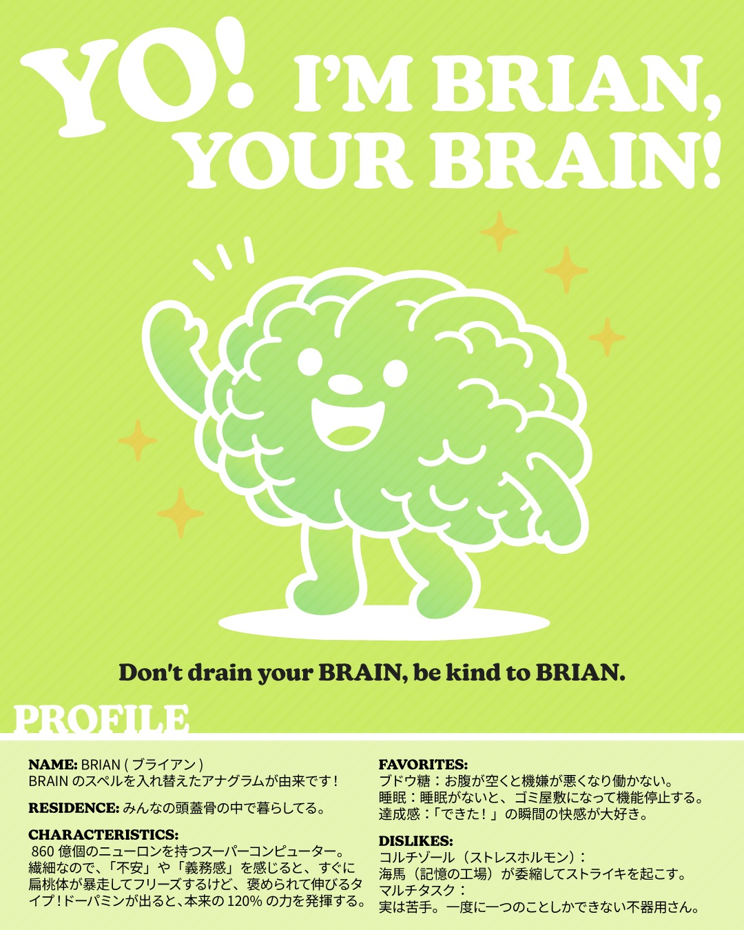 はじめまして、BRIAN（ブライアン）です！
僕の名前、よく見てください。スペルを並べ替えると、B-R-A-I-N（脳）✨
僕はただの臓器じゃありません。あなたの学習と人生のパートナーです。

普段は、あなたが「英語を勉強したい！覚えたい！」と思った瞬間にシナプスをつなげたり、寝ている間に今日の出来事を長期記憶へファイリングしたりと、裏方で大忙しです💦
でも、僕にも弱点があります。 あなたが「自分を責める（ストレス）」と、僕はコルチゾールという毒によって、うまく動けなくなってしまうんです😱

逆に、あなたが「楽しむ（ワクワク）」と、ドーパミンが出て、僕は「神経可塑性（しんけいかそせい）」を発揮して、どんどん進化できます！💪✨
（神経可塑性とは、「脳は、死ぬまで進化・変化できる」 という、脳が持つスーパーパワーのこと！）

だからお願いです。 僕を酷使するブラック企業（睡眠不足や自己否定のオンパレードのような…）のボスにならないでください。 
僕を「最高の相棒」として扱ってくれたら、必ずあなたを目標達成まで連れて行きますよ！🚀

"Don't drain your BRAIN, be kind to BRIAN." 
（脳をすり減らさないで、ブライアンに優しくしてね。）

***

しろくまスタディセッションの新しいキャラクター！
頭のなかで脳みそくんと読んでましたが、あまりにもドストレートなので名前をつけて、プロフィール画像も作ってみました🎵
みなさんの頭のなかにもこのブライアンがいると思って、どんなふうに学習や仕事をしたらいいか、ぜひ考えてみてくださいね✨
#学習パートナーBRIAN

---
しろくまスタディセッションは、事業主であるコヤマ ケイコが一人で行っている個人事業です。
下は小学校３年生から、上は古希を迎える方まで！幅広い方に英語学習のサポート（＝ティーチング・コーチング）を提供し、同時に効果的に学習するための教材・学習ツールの開発を行っています🐻‍❄️✨
メール・ラインやビデオセッションを通じて、オンライン個別指導を提供しています。
英検対策、学校の授業対策、受験対策など、あらゆるニーズに対応しており、効率的に目標達成するために、受講生さん１人１人に必要なことを考え、オーダーメイドのカリキュラムを組んでいます。
英作文と要約の添削、リスニング・リーディング対策、スピーキング対策どれでも共通して、詳細なフィードバックを通して、できること・苦手なことを可視化し、取り組むべきことを明確にします🎵

🐻‍❄️提供サービス
・英検対策（全級対応）
・英語学習全般（文法、語彙、リスニング、ライティング、スピーキング）
・学校の授業対策（小学生～高校生）
・大学受験対策（英語）
・学習計画作成
・教材選び

ウェブサイトには、プロフィールのリンクから、簡単にアクセスしていただけます🐻‍❄️✨️
▶ @shirokuma_study_session

---

#英検1級英作文 #英検1級2次 #英検対策 #英作文 #英検1級 #英検準1級 #英検 #受験勉強 #受験英語 #小学生の英検 #中学生英検 #高校生英検 #英検2次 #英検1級2次 #英検準1級二次試験 #英検1級合格を目指す会🌸 #英検2級 #英検準2級 #児童英語 #ホームスクーリング #おうち英語 #ホームスクーラー #英語育児 #シニア英語 #大人のやり直し英語 #英語勉強法