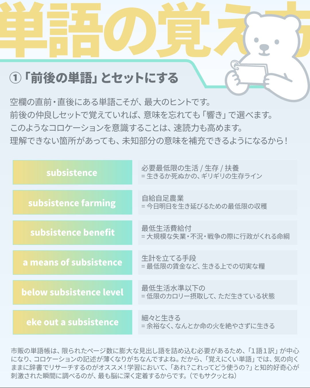 こんにちは！
しろくまスタディセッションのコヤマケイコです。今日は土曜日ですが二次試験前日ということで日中はビデオセッションでした🎵
たくさん社会のアレコレについて話し合いました。もはや前日にもなると、実践練習をたくさんやるより、アイディアの整理整頓のほうがいいですね✨
今日やったことが明日、なにかに引っかかりますように！！

さて、今日からは単語の覚え方について何回か投稿していきます✒️
わたし自身、ずっと放置していた単語帳のサイクルを回し始めて３ヶ月…。
１級EX（旧版）は1000くらい、１級キクタンはもう少しで終わりの79unitまできました。（全80unitなんです）
サイクルを回すなかで、１日に３回見たとて覚えられない語彙があったりするので、そのへんの対処をどうするか、というのを書いていきます✨

ここでは、画像にちょこっと書いた「語彙を調べる」ことについて、補足を書いておきます！
⭐️「覚えにくい単語」のコロケーションを「気の向くままに」発掘するコツ
①「英英辞典」の太字を狙う
Longman などの学習者向け英英辞典が圧倒的におすすめです。（わたしは英英辞典はLongmanをずっと使っています🐻‍❄️✨）
Longmanなら例えば、「Examples from the Corpus」という項目にたくさんの用例が載っています。
「例文の太字になってるターゲット箇所周辺だけを、ざっと目でスキャンする」だけでも最高のコロケーション収集になります。
（もちろんQuizletとかに登録して溜め込んでオリジナルの単語帳にするのもオススメ！）

②「長文」を単語帳にする
一番のコロケーションの宝庫は、BBCなどのオンラインニュース記事です。
長文を読んでいる時に「あ、dire の後ろに consequences が来てる！」と気づく体験が一番、記憶定着にとって強いからです。
そして言葉のカタマリを必然的に意識することになるので、読解力・英作文/スピーキング時のアウトプット力も強化されます！
実際、英語を読む習慣があまりない方は、年齢関係なく、チャンクやコロケーションの理解が弱いと感じます。たとえばライティングにて、前置詞の誤用が多い！

というわけで、いまいちど、英検何級とかに関係なく、コロケーションへの理解、チャンクへの理解が自分はどうだろうか？と考えてみてください🎵
⭐️喋るときも、チャンク単位ですっと出せると、いいかんじの自然な間ができます。
（画像の例でいうと、形容詞のチャンクであるa means of はまとめて言うというかんじです。極端な話、a means... of...みたいには話さないということです。これはアウトプットしなれてるかどうかに依存するので、慣れないものほど、たくさん声にだしましょう！）

---
しろくまスタディセッションは、事業主であるコヤマ ケイコが一人で行っている個人事業です。
下は小学校３年生から、上は古希を迎える方まで！幅広い方に英語学習のサポート（＝ティーチング・コーチング）を提供し、同時に効果的に学習するための教材・学習ツールの開発を行っています🐻‍❄️✨
メール・ラインやビデオセッションを通じて、オンライン個別指導を提供しています。
英検対策、学校の授業対策、受験対策など、あらゆるニーズに対応しており、効率的に目標達成するために、受講生さん１人１人に必要なことを考え、オーダーメイドのカリキュラムを組んでいます。
英作文と要約の添削、リスニング・リーディング対策、スピーキング対策どれでも共通して、詳細なフィードバックを通して、できること・苦手なことを可視化し、取り組むべきことを明確にします🎵

🐻‍❄️提供サービス
・英検対策（全級対応）
・英語学習全般（文法、語彙、リスニング、ライティング、スピーキング）
・学校の授業対策（小学生～高校生）
・大学受験対策（英語）
・学習計画作成
・教材選び

ウェブサイトには、プロフィールのリンクから、簡単にアクセスしていただけます🐻‍❄️✨️
▶ @shirokuma_study_session

---

#英検1級英作文 #英検1級2次 #英検対策 #英作文 #英検1級 #英検準1級 #英検 #受験勉強 #受験英語 #小学生の英検 #中学生英検 #高校生英検 #英検2次 #英検1級2次 #英検準1級二次試験 #英検1級合格を目指す会🌸 #英検2級 #英検準2級 #児童英語 #ホームスクーリング #おうち英語 #ホームスクーラー #英語育児 #シニア英語 #大人のやり直し英語 #英語勉強法