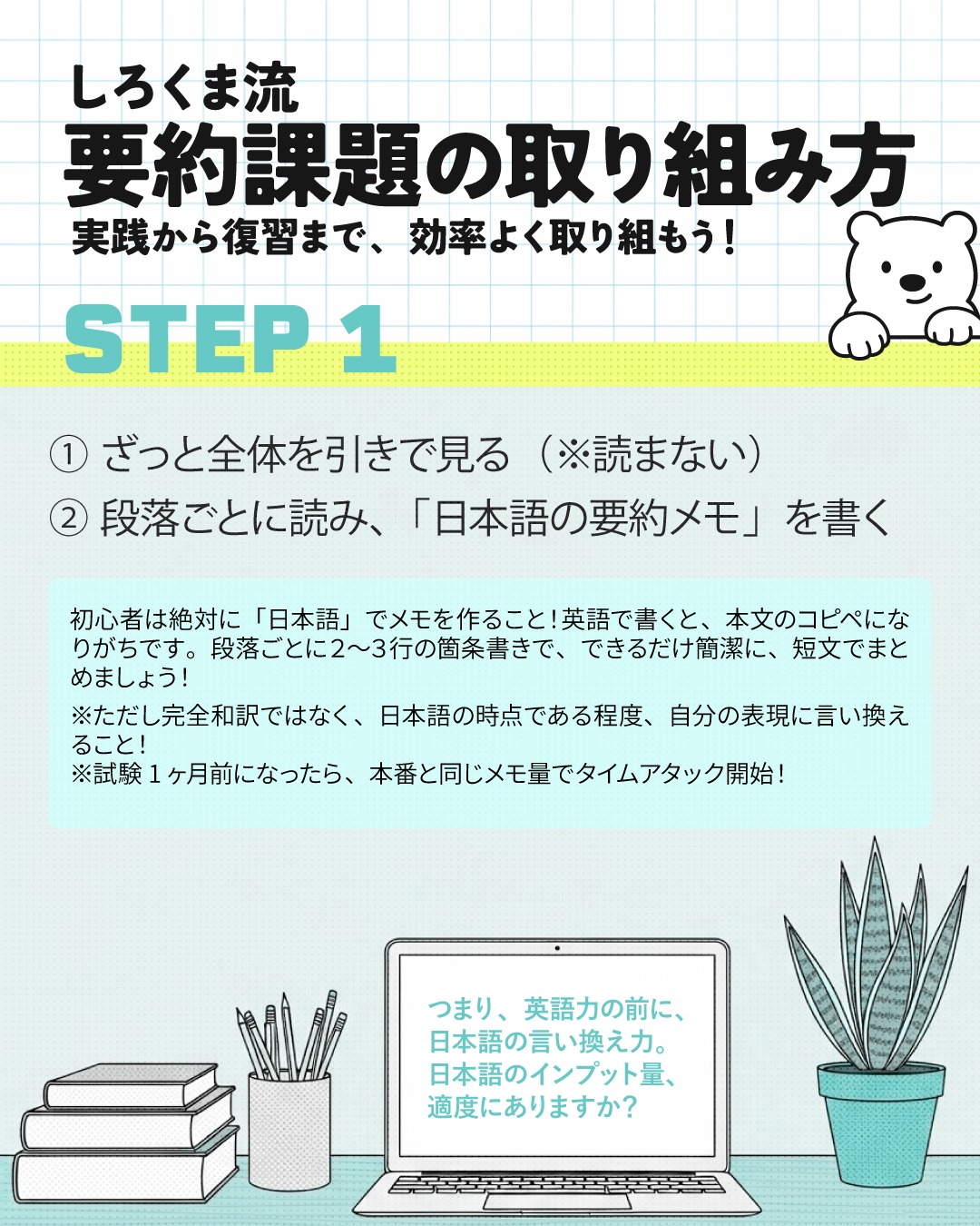 英検1級や準1級を目指す真面目な学習者ほど、「英語の単語が足りない！」「英語をもっと読まなきゃ！」と英語ばかりに目が行きがちです。
だけど、実は要約やエッセイでつまずく本当の原因は「言い換えるための日本語の語彙力（抽象化する力）が不足していること」であることが多かったりします。
要約には「英語要約＝日本語で理解 ⇨ 別の日本語に言い換え ⇨ 英語に変換」というプロセスが必要だからです！

特に「日本語での要約」をやったことがない初心者の方は、ぜひ以下の「３つの掟」を試してみてください！

掟１：具体例にあたる名詞は勇気を持って捨てる！
要約初心者が一番やりがちなのが、本文の「例えば〜」というエピソードにある固有名詞や具体的な数字まで律儀に書いて文字数オーバーになること。
要約に具体例は不要です！「筆者が一番言いたい主張（＝抽象化された論理展開）」だけを抜き出しましょう。

掟２：「要するに？」と小学生に説明してみる
難しい日本語に翻訳しようとすると、英語に戻す時に苦労します。
「要するに、AIが発達して便利になったけど、仕事が減るかもって話！」のように、目の前の小学生に一言で説明するつもりで、日本語のハードルを極限まで下げてください。

掟３：「キーワード ⇨ 矢印」で関係性だけを書く
最初から綺麗な日本語の文章を作らなくてOKです。
人口減少 ⇨ 食料不足のプレッシャー緩和
このように、「原因と結果」を矢印（⇨）で結ぶだけのメモから始めてみましょう！

どんなに英語の単語を覚えても、「日本語で要点をまとめる力」がなければ、本文のツギハギコピペから抜け出せないかも！
英語の勉強に行き詰まったら、まずは質の高い「日本語のニュースや本」に触れて、思考の土台を作ってみてくださいね。

次回のSTEP 2では、このメモをどうやって英語にしていくかを解説します！お楽しみに🎵

---
＼ 英語学習の「わからない」を「できる！」に変える ／
🐻‍❄️ しろくまスタディセッション 🐻‍❄️
コヤマ ケイコが完全伴走する、あなただけのオーダーメイド英語指導です📝
単なる答え合わせではなく、詳細なフィードバックで「強みと弱み」を可視化し、目標達成への最短ルートをご提案します！

⭐️提供サービス
・対象：小学生〜大人のやり直し、シニアの方まで！
・内容： 英検や英語資格試験対策（なんでも対応）／受験・学校の授業対策
ライティング・要約の徹底添削／学習計画の作成に特化していますが、LR対策もバッチリ！

⭐️教材＆アイテム
デジタル・プリント版のオリジナル教材はこちら！
🔍検索「しろくまマーケット」
https://shirokuma-study-session.square.site/

⭐️レッスン詳細・お問い合わせはプロフィールのリンクへ！
▶ @shirokuma_study_session
---

#英検1級英作文 #英検1級2次 #英検対策 #英作文 #英検1級 #英検準1級 #英検 #受験勉強 #受験英語 #小学生の英検 #中学生英検 #高校生英検 #英検2次 #英検1級2次 #英検準1級二次試験 #英検1級合格を目指す会🌸 #英検2級 #英検準2級 #児童英語 #ホームスクーリング #おうち英語 #ホームスクーラー #英語育児 #シニア英語 #大人のやり直し英語 #英語勉強法 #要約