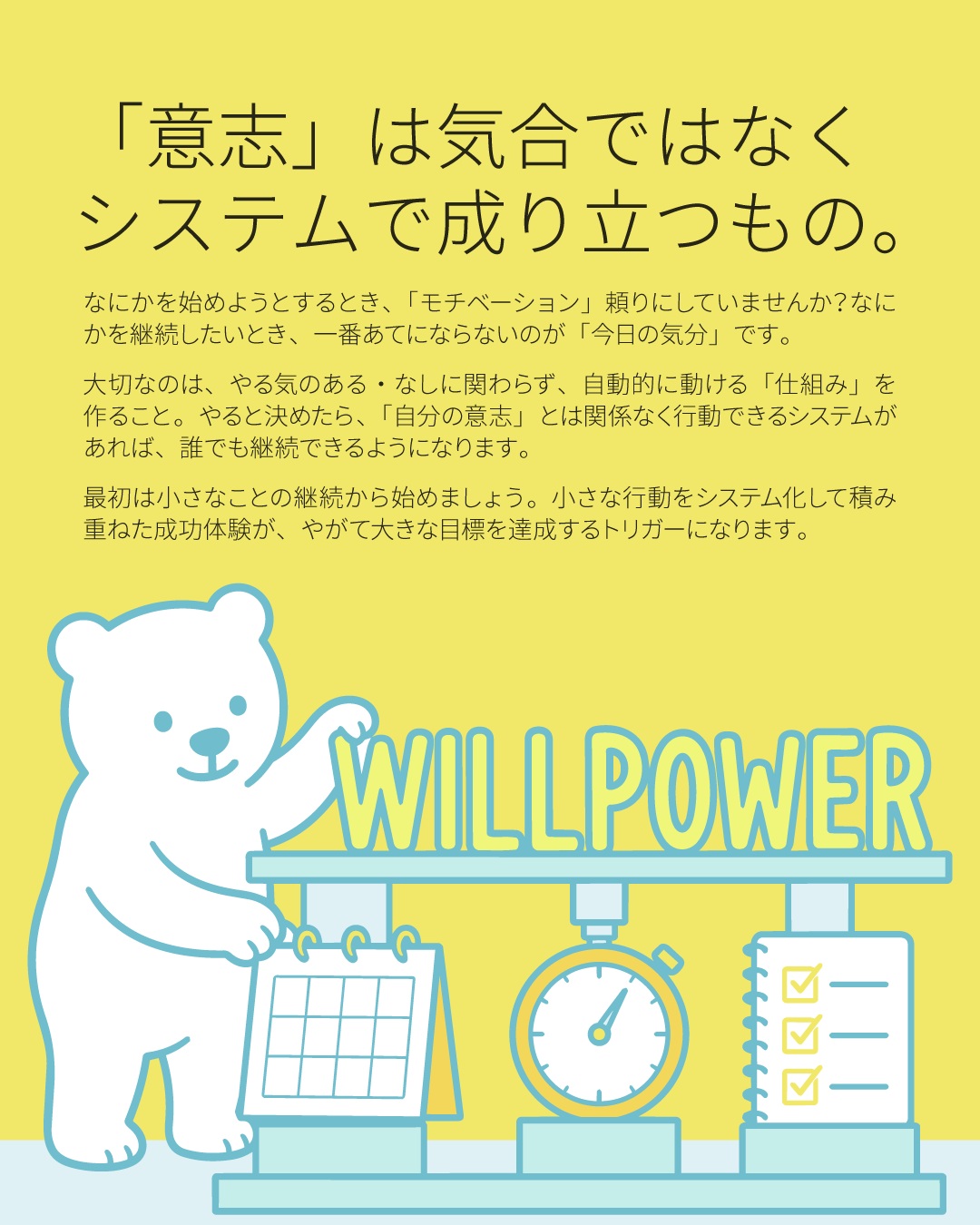 こんにちは！しろくまスタディセッションのコヤマ ケイコです🐻‍❄️

なにか新しいことを始めようとする時、「モチベーション」に頼っていませんか？👀✨
実は、なにかを継続したい時、一番あてにならないのが「今日の気分」なんです。

「意志（ウィルパワー）」は気合ではなく、システムで成り立つもの💡
大切なのは、やる気のある・なしに関わらず、自動的に動ける「仕組み」を作ることです！
やると決めたら、「自分の意志」とは関係なく行動できるシステムさえあれば、誰でも継続できるようになります🔥

最初は小さなことの継続からでOK！小さな行動をシステム化して積み重ねた成功体験が、やがて大きな目標を達成するトリガーになります🐻‍❄️✨

具体的にどんなシステムを作ればいいのか？🤔
今日から、意志力を気合に頼らず、「システム化」して乗り切るためのアイディアをご紹介します！

まずはわたしの実践例から！
周りの人から意思が強いよねーと言っていただくんですが、システム化していなかったら、今みたいにいろんなものは継続できていないかも。

わたしのシステムのポイントは、「常に視界に入るアナログ」と「確実にこなすデジタル」の使い分けです。

※現在実施しているものを複数紹介していますが、すべてを同日に開始したわけではありません。
これを見たからって、いきなり10種類のシステムを始めないように！
１つのシステムが成功する期間がある程度、続いたら、もう１つを導入するようにしましょう！

■ アナログ編
いつもいる場所の壁で、常に視界に入れるのがポイント！👀✨
（わたしが通ってるネイルサロンの担当さんに、このやり方を伝えたら、ずっと実践してくれてて嬉しいです🎵）

① 記号で「やった感」を視覚化するカレンダー
チェロの練習（🎵）
運動（⭕️）
ブッククラブ（📖）
一番大きなカレンダーに上記の３つの記号を書き込んで、月ごとにカウントしています。
カレンダーは３ヶ月見えるタイプのものを使っていて、常に回数を前の月と比較しています。
【マイルール】 実施した時間に関係なく、少しでも手をつければ記号を書く！ハードルを極限まで下げるのが継続のコツです。 とはいえ、だいたいやり始めればどれも30分以上は続いちゃいます🔥

② 進捗が見える！空白カレンダー
単語帳と間違えて買っちゃった「準1級EX強化ドリル」の進捗管理用です。こちらは日付ではなく、実施した「ユニット」を書き込んで、進み具合を見える化しています✨
上のカレンダーと分ける理由は、空白カレンダーのメモ帳でかわいいのがあったので🎵単にそれを使いたいと思っただけという。笑

③ 回数を可視化する記録表
肩周りのリラックス用のおうちトレーニングは、実施した回数を記録しています。
自分の頑張りを目で見て直接確認できるようにしています🎵
30 day challenge用のメモ帳を使ってます。

④年間読書計画
ブッククラブを始める前から、読む本（家に積ん読している本）のリストを常に壁に貼って、視界にいれています。読んだらチェック✔！

■ デジタル編
Google Taskは、チェックしてないとリマインダーしてくれるので忘れることがない！
日々の必須業務はデジタルで一元管理です。
・メンバーシップ配信
・英作文の添削（すべてが完了したらチェック）
・1日1ページ読む本の読書
・Zoomのリンク送信 など
その日「必ずやる業務タスク」はデジタルのTODOリストに入れて、うっかり忘れが起こらないようなシステムにしています🔥

こんな風に、「パッと目に入ったらやる」「記録して喜ぶ」という小さな仕組みの積み重ねが、意志力に頼らずに大きなことを成し遂げるトリガーになります✨

---

＼ 英語学習の「わからない」を「できる！」に変える ／
🐻‍❄️ しろくまスタディセッション 🐻‍❄️
コヤマ ケイコが完全伴走する、あなただけのオーダーメイド英語指導です📝
単なる答え合わせではなく、詳細なフィードバックで「強みと弱み」を可視化し、目標達成への最短ルートをご提案します！

⭐️提供サービス
・対象：小学生〜大人のやり直し、シニアの方まで！
・内容： 英検や英語資格試験対策（なんでも対応）／受験・学校の授業対策
ライティング・要約の徹底添削／学習計画の作成に特化していますが、LR対策もバッチリ！

⭐️教材＆アイテム
デジタル・プリント版のオリジナル教材はこちら！
🔍検索「しろくまマーケット」
https://shirokuma-study-session.square.site/

⭐️レッスン詳細・お問い合わせはプロフィールのリンクへ！
▶ @shirokuma_study_session
---

#英検1級英作文 #英検1級2次 #英検対策 #英作文 #英検1級 #英検準1級 #英検 #受験勉強 #受験英語 #小学生の英検 #中学生英検 #高校生英検 #英検2次 #英検1級2次 #英検準1級二次試験 #英検1級合格を目指す会🌸 #英検2級 #英検準2級 #児童英語 #ホームスクーリング #おうち英語 #ホームスクーラー #英語育児 #シニア英語 #大人のやり直し英語 #英語勉強法