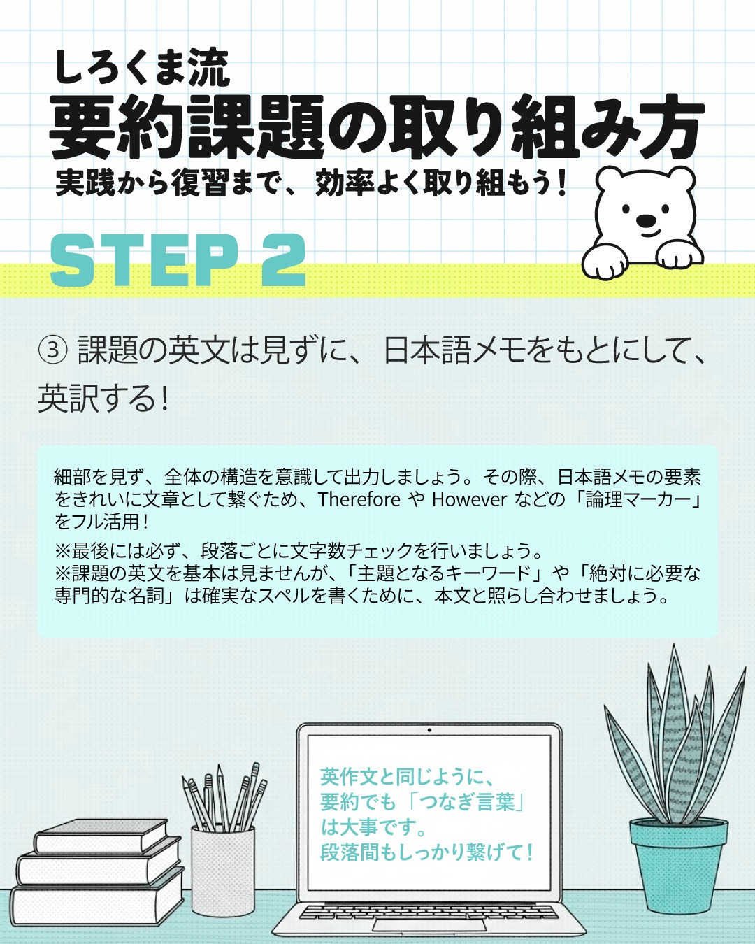 昨日のSTEP 1で作った「日本語の要約メモ」。今日はいよいよ、それを英語に出力していくSTEP 2です🐻‍❄️✨

要約初心者が一番やってしまう致命的なミス。
それは「もう一度、課題の英文を読みながら英訳しようとする」こと！
これをやると、必ず本文の難しい単語や構造に引っ張られて、「ただのコピペ文」や「不自然なツギハギ文」になってしまいます。

英訳する時は、思い切って課題の英文は見ない！
自分が作った「日本語メモ」だけを見つめて、自分の知っている英単語だけで出力するのが、自分の言葉で要約するのがコツです💡
（※主題のキーワードなど、絶対に間違えたくない単語のスペルを確認する時だけ、チラ見しましょう👀）

そしてなによりも重要なのが「論理マーカー」です🔥
論理マーカーとは、前の文章と後の文章の流れを自然につなぐ役割のある単語です。つなぎ言葉とも言います。
もし、文章間や段落間でつなぎ言葉を一切使わずに要約を書いたら、どうなると思いますか？

ロボットが書いた「ただの事実の羅列」になってしまいます。
「Aが起きた。Bになった。Cが問題だ。」
これでは情報がブツ切りで、文章としての説得力はゼロ🔥構成観点のスコアが失点するのは間違いなしです。

でもつなぎ言葉を適切に使うことで、
「Aが起きた。それゆえに、Bになった。しかし、Cという問題がある。」
このように、バラバラだったメモの要素が論理的に自然な流れでくっつき、説得力のある「論文」へと進化します✨

明日はこのシリーズの最終回！
書いた要約を「一生モノの論理力・要約力」に変える、Shirokuma流の復習法をお届けします！お楽しみに🎵

---
＼ 英語学習の「わからない」を「できる！」に変える ／
🐻‍❄️ しろくまスタディセッション 🐻‍❄️
コヤマ ケイコが完全伴走する、あなただけのオーダーメイド英語指導です📝
単なる答え合わせではなく、詳細なフィードバックで「強みと弱み」を可視化し、目標達成への最短ルートをご提案します！

⭐️提供サービス
・対象：小学生〜大人のやり直し、シニアの方まで！
・内容： 英検や英語資格試験対策（なんでも対応）／受験・学校の授業対策
ライティング・要約の徹底添削／学習計画の作成に特化していますが、LR対策もバッチリ！

⭐️教材＆アイテム
デジタル・プリント版のオリジナル教材はこちら！
🔍検索「しろくまマーケット」
https://shirokuma-study-session.square.site/

⭐️レッスン詳細・お問い合わせはプロフィールのリンクへ！
▶ @shirokuma_study_session
---

#英検1級英作文 #英検1級2次 #英検対策 #英作文 #英検1級 #英検準1級 #英検 #受験勉強 #受験英語 #小学生の英検 #中学生英検 #高校生英検 #英検2次 #英検1級2次 #英検準1級二次試験 #英検1級合格を目指す会🌸 #英検2級 #英検準2級 #児童英語 #ホームスクーリング #おうち英語 #ホームスクーラー #英語育児 #シニア英語 #大人のやり直し英語 #英語勉強法