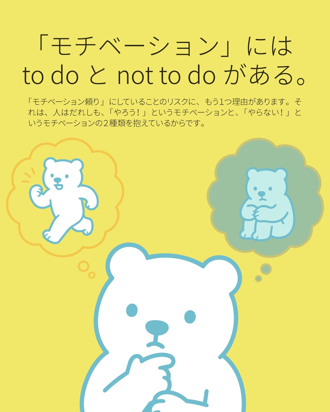 こんにちは！しろくまスタディセッションのコヤマ ケイコです🐻‍❄️

前回の投稿では「意志は気合ではなくシステム！」というお話をしましたが、今回はその続きです👀✨

「よし、やるぞ！」という前向きなモチベーションがある一方で、実はわたしたちの心の中には「物事をしない（行動を起こさない／現状を維持する）ためのモチベーション」も存在しているんです💡

心理学や行動経済学の世界では、人間が「動かないこと」を選択する背景には、単なる怠けではなく、非常に強い心理的動機（モチベーション）が働いていると考えられています👀

主に、以下の４つの心理的なメカニズムが、わたしたちに「しないこと」を動機づけていると言われています！

1️⃣現状を保ちたいというモチベーション
人間には、変化による未知のリスクを避け、現在の安定した状態を保とうとする強力な本能があります。
「新しいことを始めて失敗するくらいなら、今のままでいる方が安全だ」という無意識のモチベーションです👀

2️⃣損をしたくないというモチベーション
行動経済学の理論で、人は「得る喜び」よりも「失う恐怖」を２倍近く強く感じるとされています。
「行動して時間やお金、プライドを失いたくない」という強い恐怖が、行動を阻止する大きなエネルギーになってしまいます。

3️⃣自尊心を守るというモチベーション
「あえて勉強をしない」「あえて準備をしない」という選択をすることです。あらかじめ言い訳（ハンディキャップ）を作っておくことで、もし失敗しても「本気を出さなかっただけ」と言い訳でき、自分の才能や自尊心を傷つきから守ることができます。

4️⃣エネルギーを温存するというモチベーション
心身のエネルギーが枯渇しているとき、脳は生存のために「これ以上エネルギーを使うな」という命令を出します。
この場合、「何もしないこと」は心身を崩壊から守るための、防衛的なモチベーションと言えます。

なにかを「やらない」「動けない」と立ち止まってしまう裏には、こんなにも強烈なストッパーが働いているのかも！どれか当てはまるものはありましたか？👀✨
だからこそ、気合や根性といった「やる気」だけでこの強力なストッパーを外そうとするのは至難の業😭

前回の投稿でお伝えした「自分の意志とは関係なく自動で動けるシステム（仕組み）」を作ることが、いかに理にかなっていて大切か、お分かりいただけると思います🔥

「動けない自分はダメだ」と責めるのではなく、脳の仕組みを理解して、小さなシステム作りに頼っていきましょう🐻‍❄️✨

余談ですが、わたし、最近朝がスッキリ起きれなくて…。
８時間とか寝てるのに、目覚まし時計で起きれなかったんですね。起きても二度寝しちゃうし。（仕事がある日は目覚めいいのに。）
そこで「もしかして冷房で身体が冷えすぎて、自律神経が乱れてるのか！？」と思い、寝る前に熱すぎないお風呂に30分くらい入浴してみたんです。
そしたら数週間ぶりに目覚まし時計よりも前に起きれて、二度寝しませんでした！！
仕事が自営業のみになって、極端に外に出かける回数が減っているので、冷房の影響を以前よりも受けやすくなっているんだなと思いました👀
（入浴は自律神経を整えるのに有効です！）

これも「モチベーション」の問題じゃなくて、システムの問題だと言えますよね。
夜に入浴するというシステムを作れば、朝すっきり起きて、このようにInstagramの投稿ができるという💡✨
システムの問題だと分かれば、解決策も見つかるのが速い！
（これに気づくまでは、たるんでるな最近…と少し自己嫌悪になってたりしました😂）

---

＼ 英語学習の「わからない」を「できる！」に変える ／
🐻‍❄️ しろくまスタディセッション 🐻‍❄️
コヤマ ケイコが完全伴走する、あなただけのオーダーメイド英語指導です📝
単なる答え合わせではなく、詳細なフィードバックで「強みと弱み」を可視化し、目標達成への最短ルートをご提案します！

⭐️提供サービス
・対象：小学生〜大人のやり直し、シニアの方まで！
・内容： 英検や英語資格試験対策（なんでも対応）／受験・学校の授業対策
ライティング・要約の徹底添削／学習計画の作成に特化していますが、LR対策もバッチリ！

⭐️教材＆アイテム
デジタル・プリント版のオリジナル教材はこちら！
🔍検索「しろくまマーケット」
https://shirokuma-study-session.square.site/

⭐️レッスン詳細・お問い合わせはプロフィールのリンクへ！
▶ @shirokuma_study_session
---

#英検1級英作文 #英検1級2次 #英検対策 #英作文 #英検1級 #英検準1級 #英検 #受験勉強 #受験英語 #小学生の英検 #中学生英検 #高校生英検 #英検2次 #英検1級2次 #英検準1級二次試験 #英検1級合格を目指す会🌸 #英検2級 #英検準2級 #児童英語 #ホームスクーリング #おうち英語 #ホームスクーラー #英語育児 #シニア英語 #大人のやり直し英語 #英語勉強法
