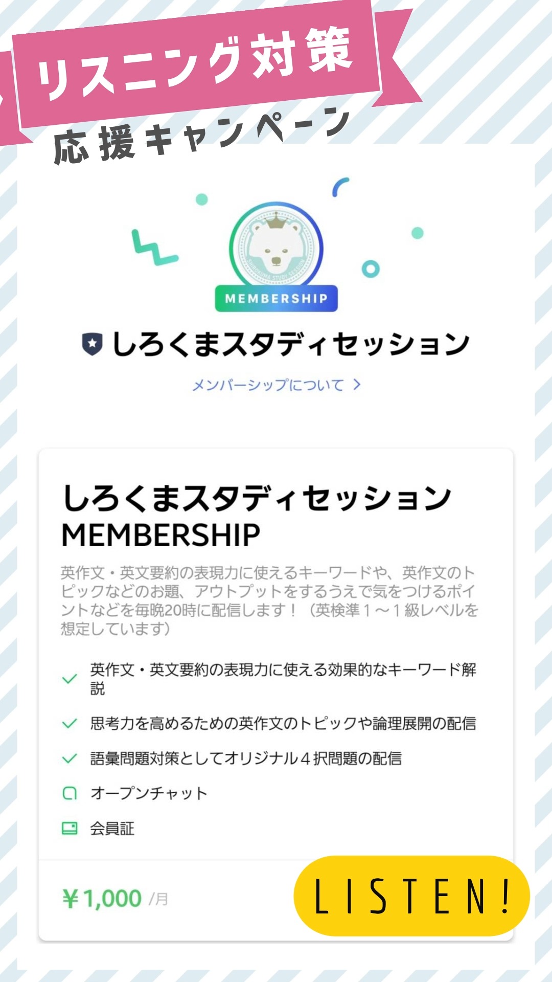 LINEメンバーシップ配信で、英検１級リスニング対策の、リスニング問題を配信しようと思っています🎵
こちらはサンプルです！

最近、１級リスニング問題対策のための問題を作成しています🎵１級の練習問題がなさすぎるので😂
なにより、４択を解く以前の練習も必要な気がしていて！
それをラインメンバーシップのコンテンツにしようかと思っています。

なお、今回の問題は、４択問題ではなく、「日本語で説明する」という自由陳述型にしています。
これは、「選んで終わり！ふんわり正解！」とさせず、確実な理解力を鍛えるためです😂✨
そのため問題文のあとに「これを20秒以内に日本語で説明してください。」という指示が流れます。
スクロールしてしまうと回答が見えちゃうので、実際に導入するときは、回答やスクリプト（英文・和訳）は別途リンクで参照する形式にしようと思っています。

英文のレベルは基本はB2レベルで、１割未満の割合でC1レベルとしています。
どうでしょうか～！？✨

すでに問題を聴いてみた受講生さんたちからは
「リスニング教材、身が引き締まる思いになりました！相変わらず、ボヤ〜っとはわかるけど、すぐに言葉が出てこない💦私の特訓には最適です！しかも難しそうな単語にとらわれず即座にまとめる力をつけられそうです！」
「早速聴いてみました！こんなの欲しかったです！！
私にはちょっと難しいくらいのでも全く聴き取れない訳でもない、凄く勉強になりそうなリスニングでした🥺内容も英検に出そうな興味深い内容で、これなら毎日コツコツ出来そうな気が…。」
と好評です🎵

---
しろくまスタディセッションのラインアカウントは、「@shirokuma」をお友達検索してください！
メンバーシップは月額1,000円のコースです。現在は二次試験対策の課題を毎晩20時に配信しています🎵

#英検1級 #リスニング対策