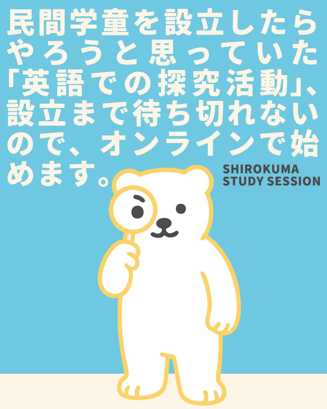 みなさん、こんにちは！コヤマケイコです。
表題にある通り、わたしは民間学童の設立を目標としています。でも色々と問題があって（都内の物件の高騰とか、収益化の方法とか）、しばらくは実現できそうにありません。
そのため、民間学童を設立したら英語を教える以上にやりたいと思っていた「探求活動」をオンラインで行うことに決めました🎉

「探求活動」というのは、好奇心を持って自分の興味を深めていくプロセスのことです。具体的には、興味を持ったテーマについて調べたり、実験したり、ディスカッションを通じて新しい視点を得たりする活動を指します。
私立の学校や学童の一握りでは、探究活動を行っているところが多いですが、限られた上層部の生徒のみ…となっている印象があります。（実際、わたしが勤務していたところでは、特進コースのなかの上の層だけでした）
だからこそ、探究活動へのアクセシビリティを増やすべく、オンラインでも行えるような教材を作りたいと思いました。

そのうえで、まずは「好奇心を持つこと」をどれだけ大切にしているか、そしてそれがどんなメリットをもたらしているのかについてお話ししたいと思います🌟

実は、わたしの人生の転機は「好奇心」から始まったんです。サイトの自己紹介にも書いているように、家庭環境も学校環境もクソof the クソだったので💀、高校4年生（定時制の夜間コースなので）の夏休みまでは勉強をまともにしていませんでした。
でも興味関心の幅は広くて、さまざまなものにチャレンジする精神だけは持ち続けていました。幼少期からお絵かきや裁縫、料理などの「ものづくり」全般が好きだったし、読書も好きだったので、わりとなんでもやろうとする＆知ろうとする土台がそもそもあったのかもしれません。
（内向的な遊びだけでなく、外に出るのも好きで、膝肘に怪我してばっかりだったので、とにかく小さいころからじっとしてられないタイプのアクティブさがありました😂）

そして年齢を重ねるにつれて、興味関心の幅はどんどん広がり、本で読んだものを体験したい、見に行きたいという気持ちが強くなっていきました。それがアメリカ留学の決定打です。（アラスカでオーロラを見たい＋ニューヨークにある天文台に行きたいがために、オレゴン州で留学をするという😂！）
数学や理科なんて苦手中の苦手分野で、テストの成績でいえば、いつも赤点常連というか卒業スレスレのスコアだったんですけど（ろくに勉強してないし授業も受けてないので）、でも本や映像やら、展示やら、さまざまなものとの出会いがきっかけで、「宇宙大好き！」「生態系大好き！」「深海大好き！」「恐竜大好き！」な大学生になりました。
英語ってインプットの幅が広がるじゃないですか。だから英語でどんどん読み漁っていました。
当時は、知らない単語や文法だらけで、全然理解できてないんですけどね。笑　でも未知語は全部無視して概要を掴むというのは、このころからかなり数をこなしていました。
英語を勉強する以上に、ものを知るために英語を使うことが多かった大学生時代だなと思います。

この経験があるからこそ、知的好奇心を深めていく探究活動、「思考の探検ファイル」という教材・コースを作ることにしました！
「思考の探検ファイルでは」、受講生さんの「なんで？」「たとえば？」という気持ちを大切にしていきます。そんな好奇心は、学びの原動力になるからです！それになんでも楽しめるマインドを持っているほうが、人生、もっと楽しくなる！✨

実際、単なる暗記や練習ではなく、「もっと知りたい！」という気持ちで学ぶと、自然と身につきやすくなります。現にわたしは単語帳を人生でろくに活用した覚えがありませんが😂、１級の問題の指導をできるほどにはなっております。

そして、「なんで？」「たとえば？」と考えることで、物事を多角的に見られるようになり、それって新しいアイデアや発想を生み出す源泉になるんです。これは英語学習だけでなく、人生の様々な場面で役立つスキルです！他の科目でも、将来の仕事でも、なんにおいても重要です。

正解のない問いに向き合い、自分の言葉で表現する。その過程で生まれる「なぜ？」という気持ちこそが、本当の学びにつながると信じています✨

この探究活動の主な対象は小中学生さんだと思っていますが、どんな方でも大歓迎です。
特に小さなお子さんを持つご両親、学校の先生にとっては、取り組むことで、子どもを教育するうえで新しいヒントになるかもと思っています👀✨

この新しい取り組みについては、今後 #思考の探検ファイル というタグでこれからも発信していきます🎵
どんなコンテンツになるかは、これからまとめていきますので、お楽しみに！

#英検1級英作文 #英検1級2次 #英検対策 #英作文 #英検1級 #英検準1級 #英検 #受験勉強 #受験英語 #小学生の英検 #中学生英検 #高校生英検 #英検2次 #英検1級2次 #英検準1級二次試験 #英検1級合格を目指す会🌸 #英検2級 #英検準2級 #児童英語 #ホームスクーリング #おうち英語 #ホームスクーラー #英語育児 #探究 #探究活動 #探究学習 #オンライン講座 #子どもの好奇心を育てる