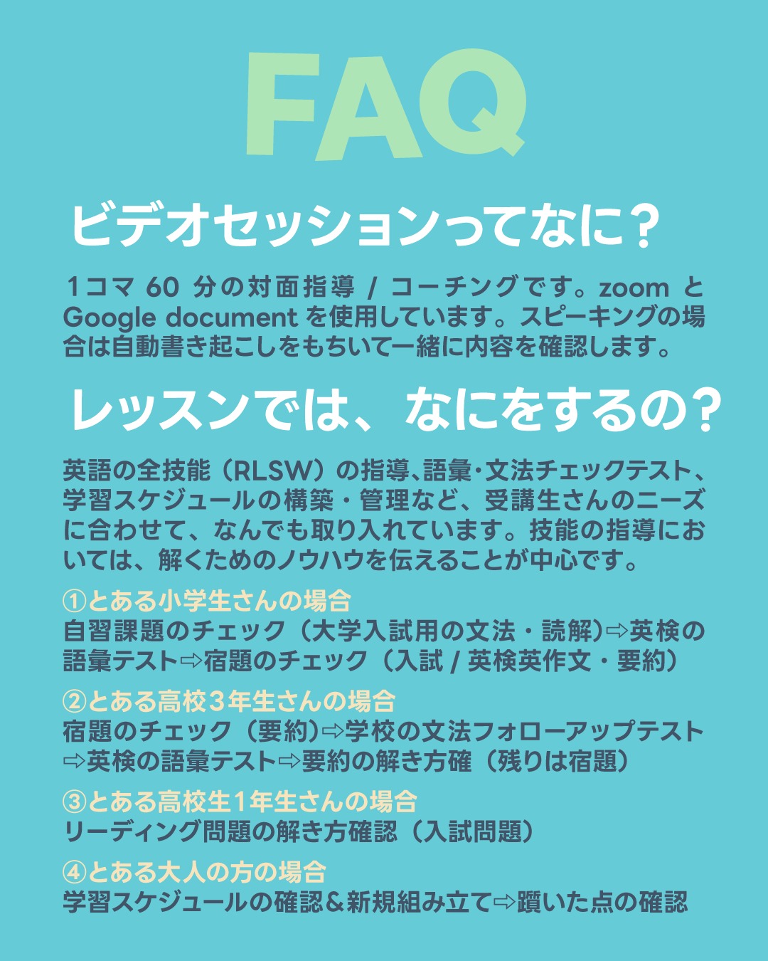 こんにちは！しろくまスタディセッションのコヤマ ケイコです🐻‍❄️

よく「ビデオセッションって具体的に何をするの？」と興味を持っていただいたり、シンプルに疑問に思われることがあります👀✨
個々のセッションの流れや様子は、個人情報だと思ってあまり公開していないので、たしかに謎めいていますよね😂

そこで今回は、FAQとして少し中身をご紹介します🎵

【レッスンでは、なにをするの？】
ビデオセッションは、ZoomとGoogleドキュメントを使用した1コマ60分の対面指導・コーチングです。
小学生さんの自習課題チェックから、高校生の入試や英検対策、忙しい大人の方の学習スケジュール構築など、受講生さんのニーズに合わせてなんでも取り入れています💡

英語の全技能（RLSW）の指導や語彙・文法チェックテストも行いますが、技能の指導においては単に答えを教えるのではなく「解くためのノウハウ」をお伝えすることを中心としています。
スピーキングの場合は、自動書き起こしを用いて一緒に内容を確認したりもします👀✨言ったきりにしないのがポイントです！

実際のセッションの流れはこんな感じです！
受講生さん間で、まったく同じレッスンをする、ということがないので、画像ではいろいろな年代の例をまとめてみました！

■ 英検二次試験対策
過去問をベースにして、実践と応用を何度も繰り返していきます。その中で見えてきた「気をつけるべきポイント」は、復習しやすいように箇条書きにまとめてお渡ししています✨

■ ライティングセッション
英作文や要約を事前に宿題として行ってきていただくパターンと、一緒にレッスン内で実践するパターンの2つがあります。要約初心者さんの場合は、最初のうちはビデオセッションのなかで一緒に取り組むことが多いです💡

英検のほかにも、IELTSやTOEFL対策もやってきました。

料金は、1コマ60分で3,000円の明朗会計です！（オンラインプライベートサポート会員さんは2,500円でお受けいただけます✨）
英語コーチング界隈のなかでは破格なほうかもしれません😂
でも、安いからといって適当なことは絶対にありません！いつでも情熱的に、真摯に向かい合っています🔥🔥

どなたでも1回から受講可能です🎵
開講時間は平日の9時から21時まで。土曜日の午前中も場合によっては対応可能なので、ぜひご相談くださいね。
日曜日に関しては、わたしが所属するアンサンブル（チェロ）の練習などがあるためお休みをいただいております😂✨

---

＼ 英語学習の「わからない」を「できる！」に変える ／
🐻‍❄️ しろくまスタディセッション 🐻‍❄️
コヤマ ケイコが完全伴走する、あなただけのオーダーメイド英語指導です📝
単なる答え合わせではなく、詳細なフィードバックで「強みと弱み」を可視化し、目標達成への最短ルートをご提案します！

⭐️提供サービス
・対象：小学生〜大人のやり直し、シニアの方まで！
・内容： 英検や英語資格試験対策（なんでも対応）／受験・学校の授業対策
ライティング・要約の徹底添削／学習計画の作成に特化していますが、LR対策もバッチリ！

⭐️教材＆アイテム
デジタル・プリント版のオリジナル教材はこちら！
🔍検索「しろくまマーケット」
https://shirokuma-study-session.square.site/

⭐️レッスン詳細・お問い合わせはプロフィールのリンクへ！
▶ @shirokuma_study_session
---

#英検1級英作文 #英検1級2次 #英検対策 #英作文 #英検1級 #英検準1級 #英検 #受験勉強 #受験英語 #小学生の英検 #中学生英検 #高校生英検 #英検2次 #英検1級2次 #英検準1級二次試験 #英検1級合格を目指す会🌸 #英検2級 #英検準2級 #児童英語 #ホームスクーリング #おうち英語 #ホームスクーラー #英語育児 #シニア英語 #大人のやり直し英語 #英語勉強法