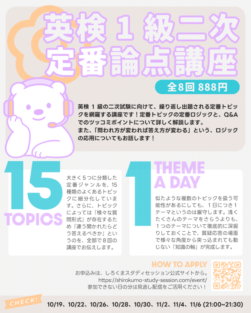 「英検１級二次定番論点講座」