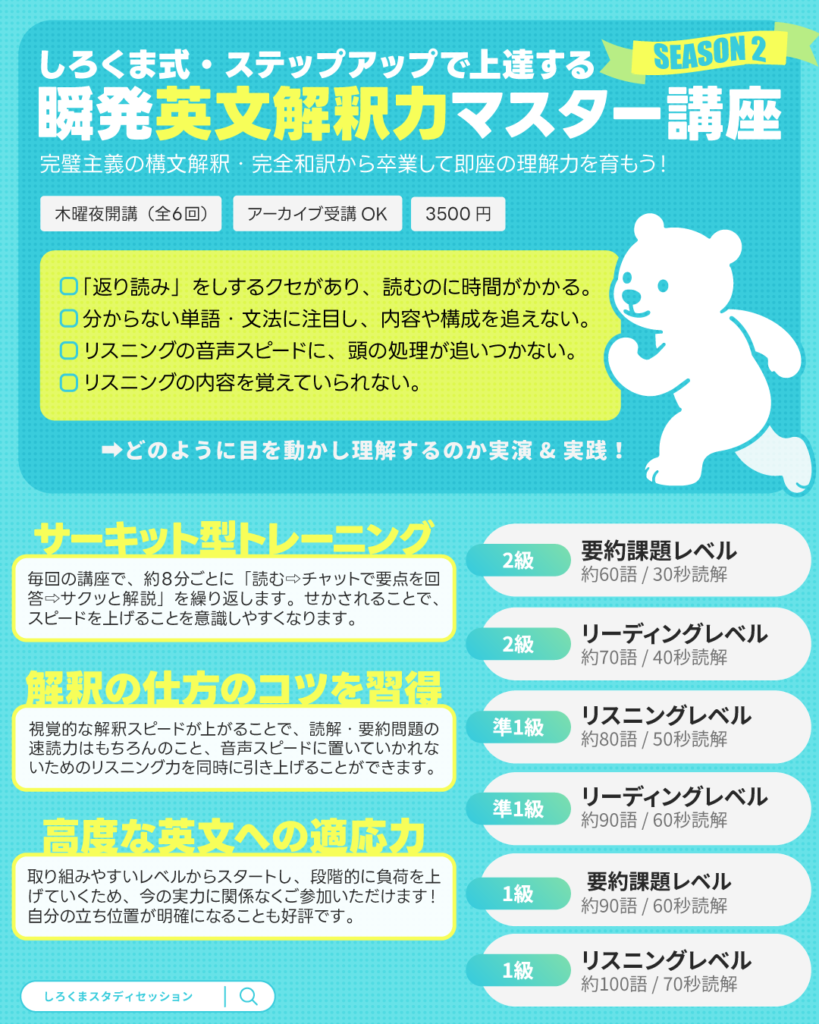 瞬発英文解釈力マスター講座 シーズン２開講